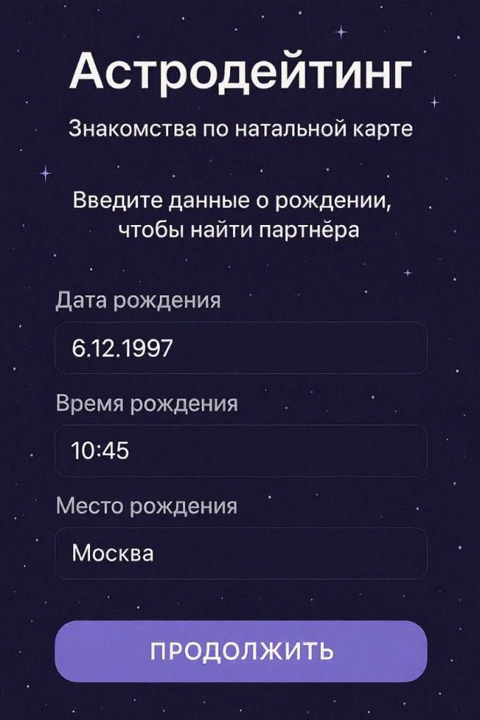 Знакомства по натальной карте запустили в России Пользователям нужно указать дату, время и место рождения. Разработчики обещают составить гороскоп и предлагать по три выбранных звездами кандидата в день. Москва сейчас. Подписаться Прислать новость