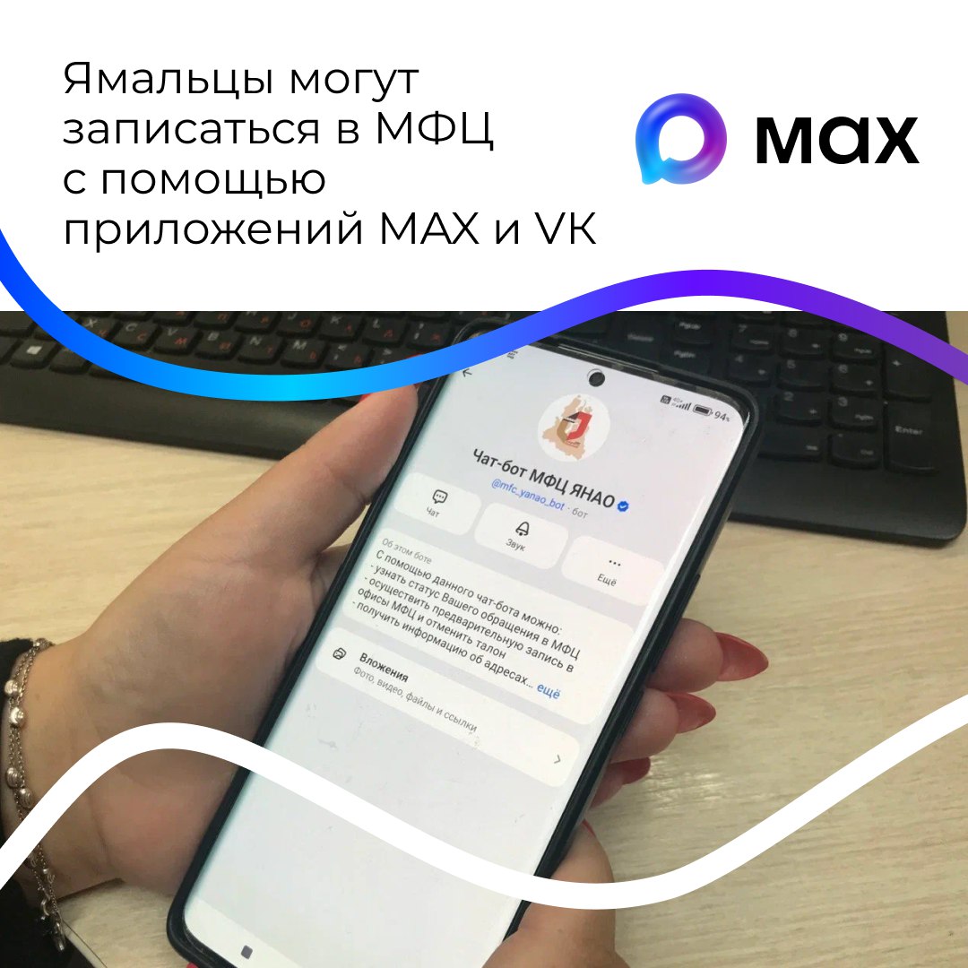 Жители Ямала могут записаться в МФЦ через мессенджеры MAX и VK Специальные чат боты дают возможность получать уведомления о готовности документов планировать и отменять посещения а также узнавать график работы многофункциональных центров Для доступа к сервису в VK необходимо выбрать соответствующую команду в разделе Сообщения а в MAX найти бота по запросу Чат бот МФЦ ЯНАО Новый сервис не только сэкономит время но и упростит взаимодействие граждан с органами власти Присоединяйтесь к быстрорастущему сообществу скачайте и попробуйте сами Тазовский район Подписаться