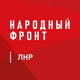 Аватар Телеграм канала: Народный Фронт | ЛНР