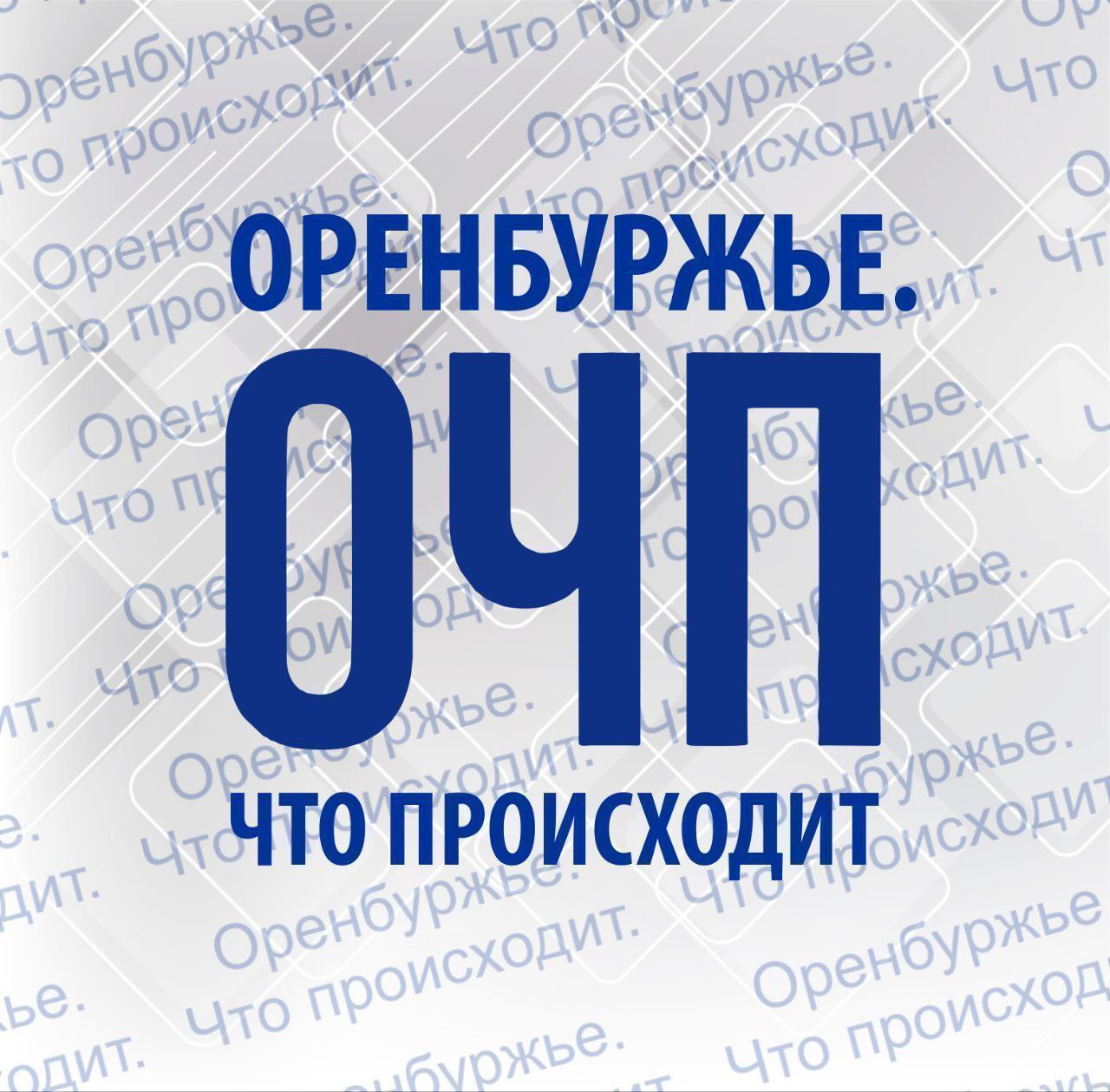 ‍ Что происходит    Массовое ДТП. На Нежинском шоссе Оренбурга столкнулись 7 авто, пострадал ребенок.   Она старше всех в регионе. 103-летняя Мария Семенова проживает в Оренбурге.   В Оренбуржье из 42 районов и округов 13 приступили к пробным топкам и 4 начали отопительный период.   В Оренбуржье уничтожили 180 килограммов лососевой икры.