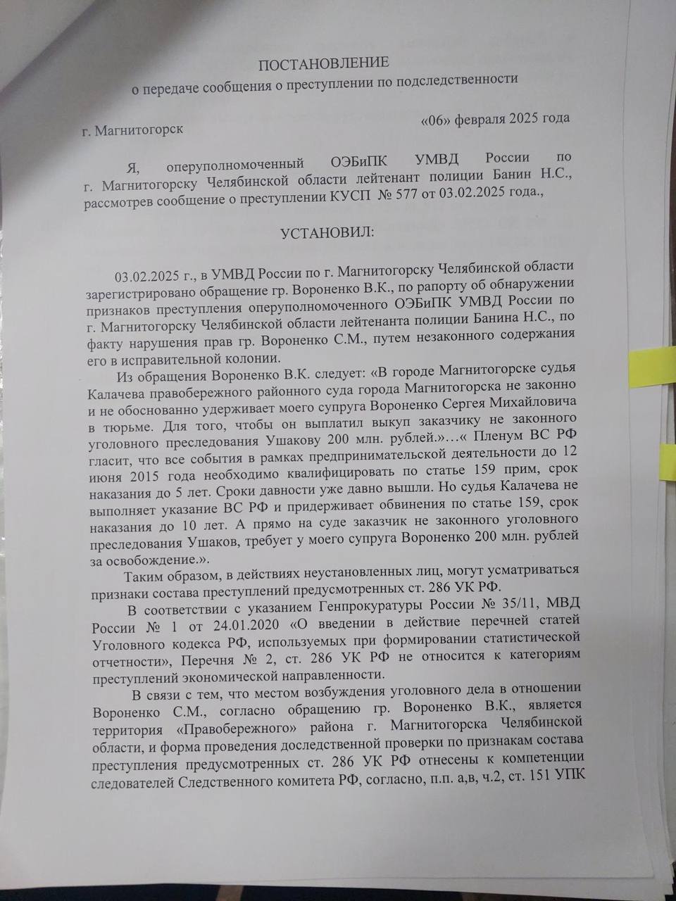 Новости коррупции на южном Урале. В Магнитогорске местный СК проводит проверку в отношении судьи Правобережного районного суда Елены Калачевой, по факту превышения полномочий. Проверка поставлена на личный контроль председателя СК РФ Александра Бастрыкина. Статья "женщине в черном" светит 286 УК РФ, предусматривающая наказание до 7 лет тюремного заключения. По информации источника, к силовикам по просьбе пока еще судьи уже побежали "решальщики" в попытках отмазать ее от реального срока. Калачева "прославилась" своим участием в заказных уголовных процессах. В частности, в отношении предпринимателя Сергея Вороненко, у которого рейдер и вор Александр Ушаков вымогает за освобождение из тюрьмы 200 млн. ₽. Какая доля из этих денег предназначалась Калачевой следствию предстоит установить, и связи в региональном УФСБ после недавних арестов его сотрудников в Челябинской области ей не помогут. В отношении Ушакова, кстати, силовики также ведут проверку по факту хищения металлопродукции ММК, где тот работал начальником сбыта.  Оставайтесь на канале, подробности будут.