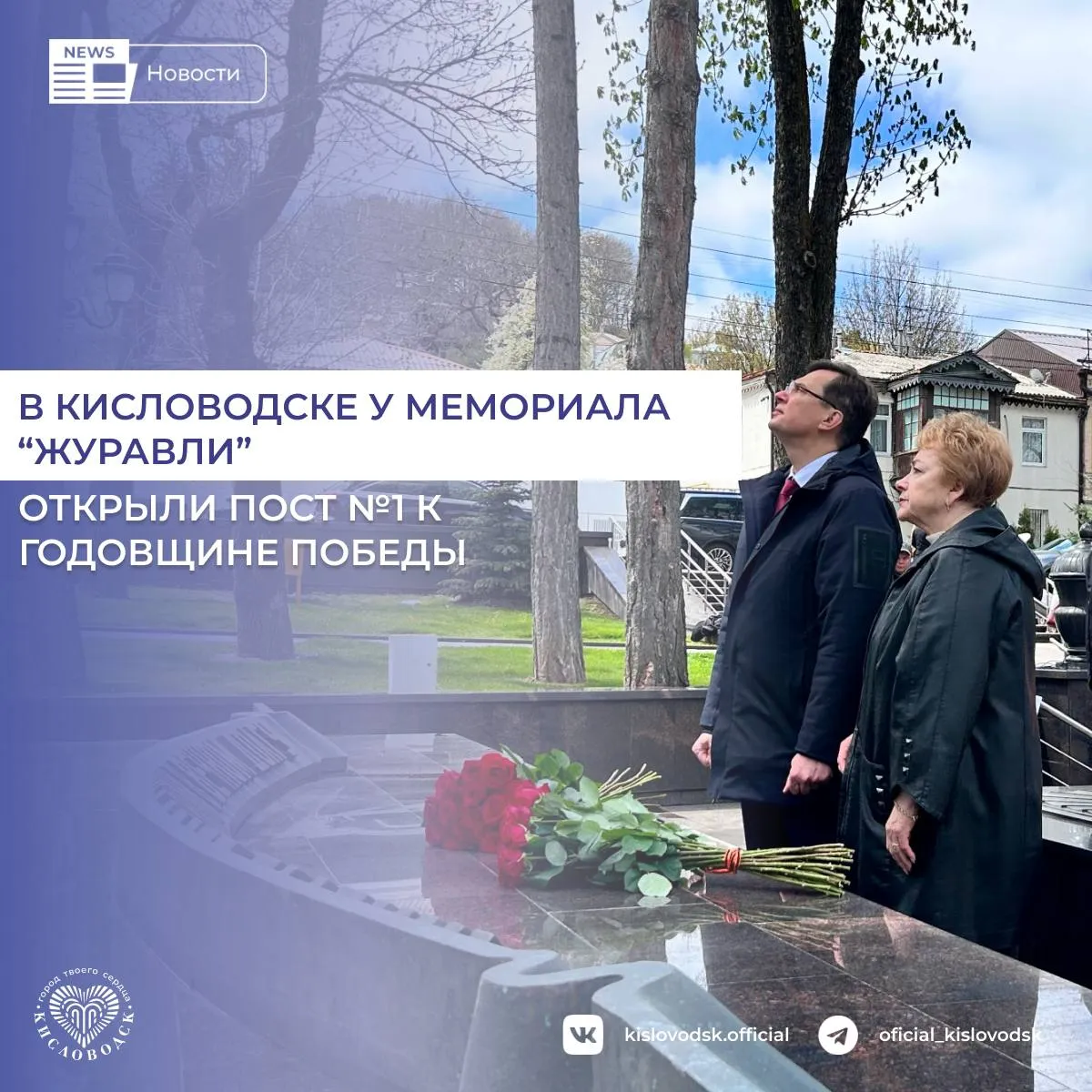 В преддверии 81 летия Победы в Великой Отечественной войне в Кисловодске у мемориала Журавли состоялось торжественное открытие Поста 1 Кадеты будут нести символичную караульную службу ежедневно до Дня Победы В церемонии открытия приняли участие ветераны сотрудники администрации города депутаты волонтеры и представители общественных организаций Открыли Пост 1 у мемориала Журавли Это место очень важно для нашего города ведь именно отсюда в годы войны наши кисловодчане отправлялись на защиту Родины Рядом с такими местами особенно ясно понимаешь какой ценой была завоевана Победа и почему мы обязаны передавать эту память детям До 9 Мая ребята будут ежедневно нести службу у мемориала Благодарю ветеранов педагогов волонтеров общественные организации и всех кто участвует в этой работе В Кисловодске всегда будут бережно относиться к памяти о героях Великой Отечественной войны рассказал Глава Кисловодска Евгений Моисеев Мы в MAX новостиКисловодск