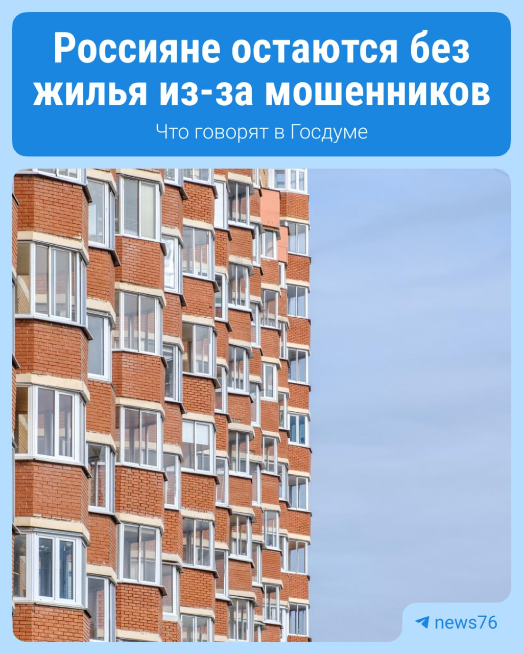 В России участились случаи когда покупатели квартир на вторичном рынке остаются без жилья денег и с огромными долгами Речь идет о схеме когда человек приобретает недвижимость у жертвы мошенников которая позже переводит все сбережения аферистам Журналист news76 поговорила с депутатами Госдумы и юристом о том почему такие случаи стали происходить всё чаще и как защитить россиян от сделки которая может оставить их без всего Подробнее в этом материале 76 RU теперь в MAX