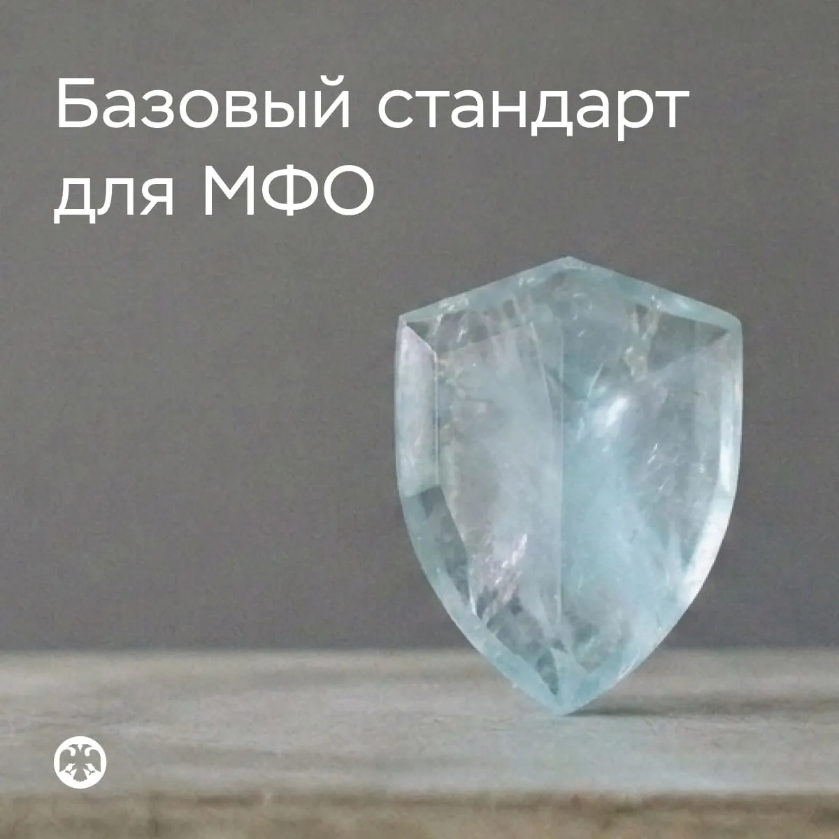 Усилена защита клиентов МФО новая редакция базового стандарта Микрофинансовым организациям МФО запрещается проставлять за клиента согласие на получение дополнительных услуг в том числе если они предлагаются не одновременно с заключением договора Такие требования установлены в новой редакции базового стандарта для МФО которую утвердил Банк России   Стандарт также обязывает микрофинансистов предоставлять потребителям на всех этапах оказания дополнительной услуги полную информацию о ней и ее поставщике праве отказаться от услуги и влиянии этого на условия займа   Кроме того МФО не смогут с помощью различных визуальных приемов цвет размер или вид шрифта и так далее акцентировать внимание потребителей на самых выгодных условиях договора и при этом скрывать остальные В целом обновленный документ актуализирует требования к МФО с учетом положений действующего законодательства В том числе он уточняет порядок и сроки рассмотрения микрофинансовыми организациями обращений потребителей информирования о заключаемых договорах и их рисках а также отдельные требования к деятельности в сфере взыскания просроченной задолженности Базовый стандарт вступает в силу с 1 июля 2026 года