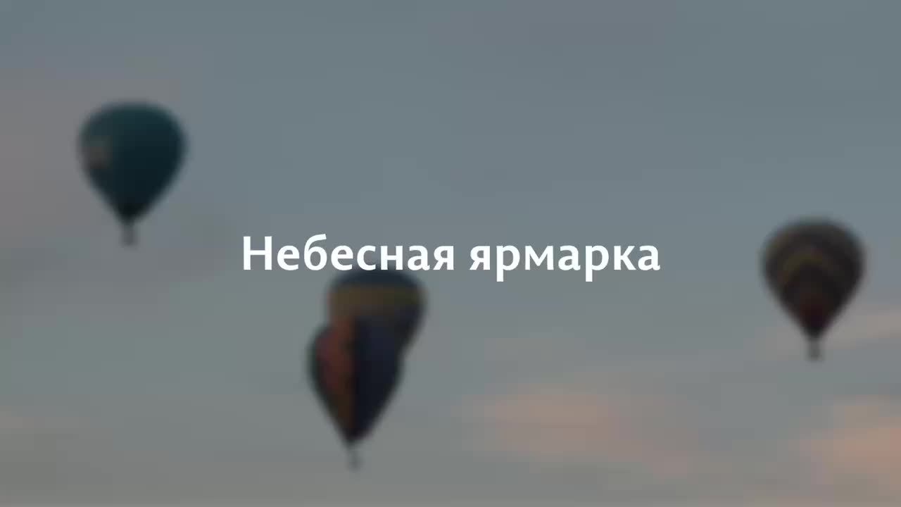 Открытие фестиваля воздухоплавания 'Небесная ярмарка' в Кунгуре