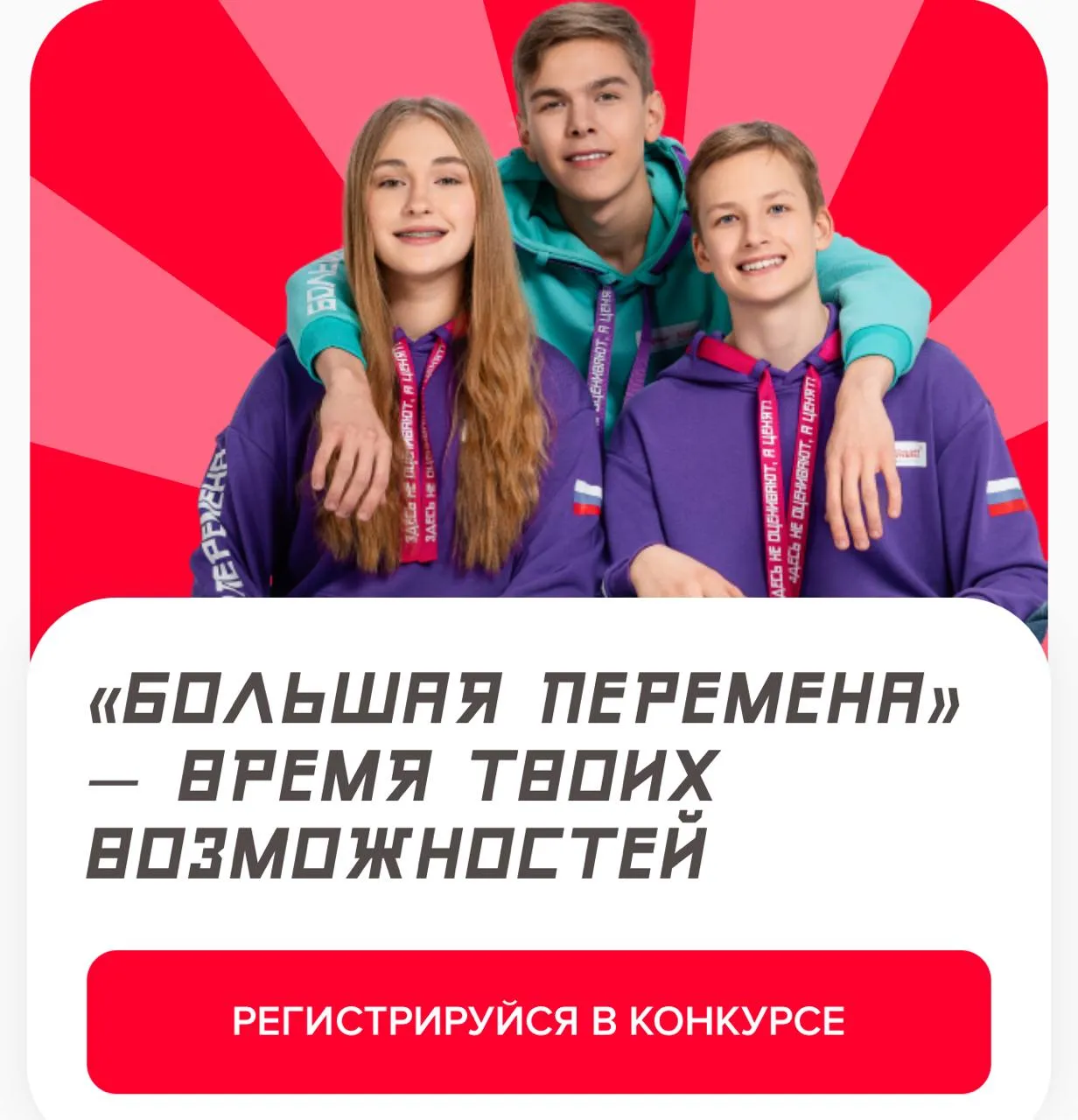 Стартовал 7 сезон конкурса Большая перемена  Регистрация для учеников 1 7 классов уже открыта и продлится до 30 мая 2026 года   xn 80aabraa2blkdnn4h9b6b xn 80asehdb Для старшеклассников и студентов колледжей приём заявок откроется в апреле Ознакомиться с положением о конкурсе можно по ссылке   bolshayaperemena online api link short 4baf8f24b3 Не упустите возможность стать частью одного из самых масштабных проектов для школьников и студентов минмолКЧР