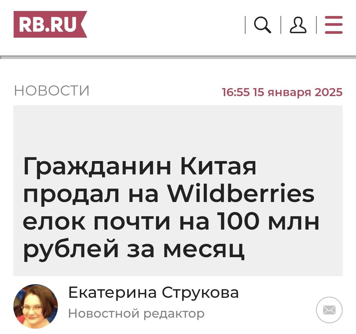 Китаец заработал 100 млн рублей на Wildberries с продажи ёлок: Сяо Либин зарегистрировал ИП в Якутии и стал №2 продавцом ёлок на ВБ.  Так ёлка в среднем «уходила» за 6.500 рублей, а китаец выполнил 16.800 заказов. Пик продаж был 17 декабря, когда Сяо заработал 8.6 млн рублей за сутки.  Началось, китайские селлеры выдавливают отечественных продавцов.