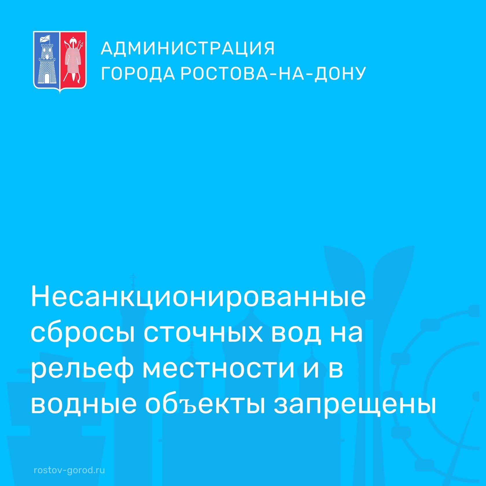 В 2025 году за несанкционированные сбросы сточных вод в реки Дон, Темерник и их ручьи составлено 80 протоколов об административных правонарушениях. Виновные лица привлечены к ответственности, нарушения устранены. В этом году районными администрациями было ликвидировано 76 несанкционированных выпусков сточных вод от частных домов. В настоящее время продолжаются рейдовые мероприятия по выявлению и пресечению незаконных сбросов неочищенных сточных вод. Напоминаем, что подобные действия наносят ущерб не только городской территории, но и реке Дон – основному источнику нашего питьевого водоснабжения.   #АдминистрацияРостова #Экология