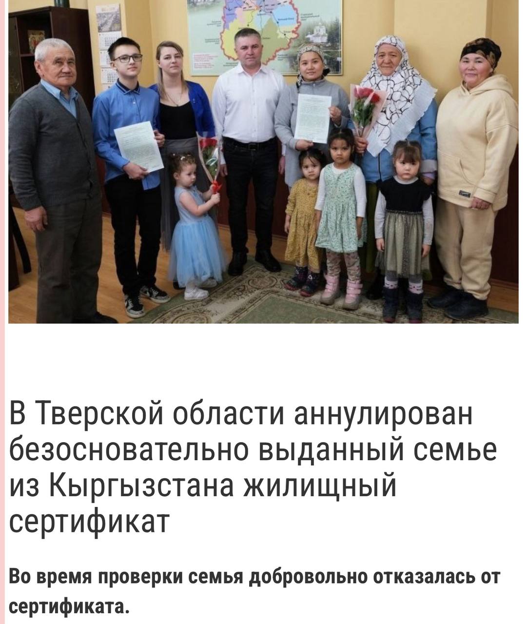 Хотели жить на халяву: Семье мигрантов отменили жилищный сертификат в Тверской области  Кыргызстанцы лишились бесплатной квартиры в Селижарово, почти получив ее. Весной они нелегально урвали сертификат на покупку недвижимости. Однако сами же отказались от него, когда проверка нашла подлог.  Прокуратура выяснила, что у семьи Абдулахатовых нет постоянного места жительства в Селижарово, а, значит, она не имеет права на сертификат.  Нарушение удалось найти только подняв шум в соцсетях. Жители Тверской области были в шоке, почему местные власти в первую очередь заботятся о мигрантах, а не о коренном населении. По всей видимости, прокуратуре следует провести еще ряд проверок, только на этот раз антикоррупционных.   : Многонационал   Царьград.ТВ — Не боимся говорить правду   Подпишись
