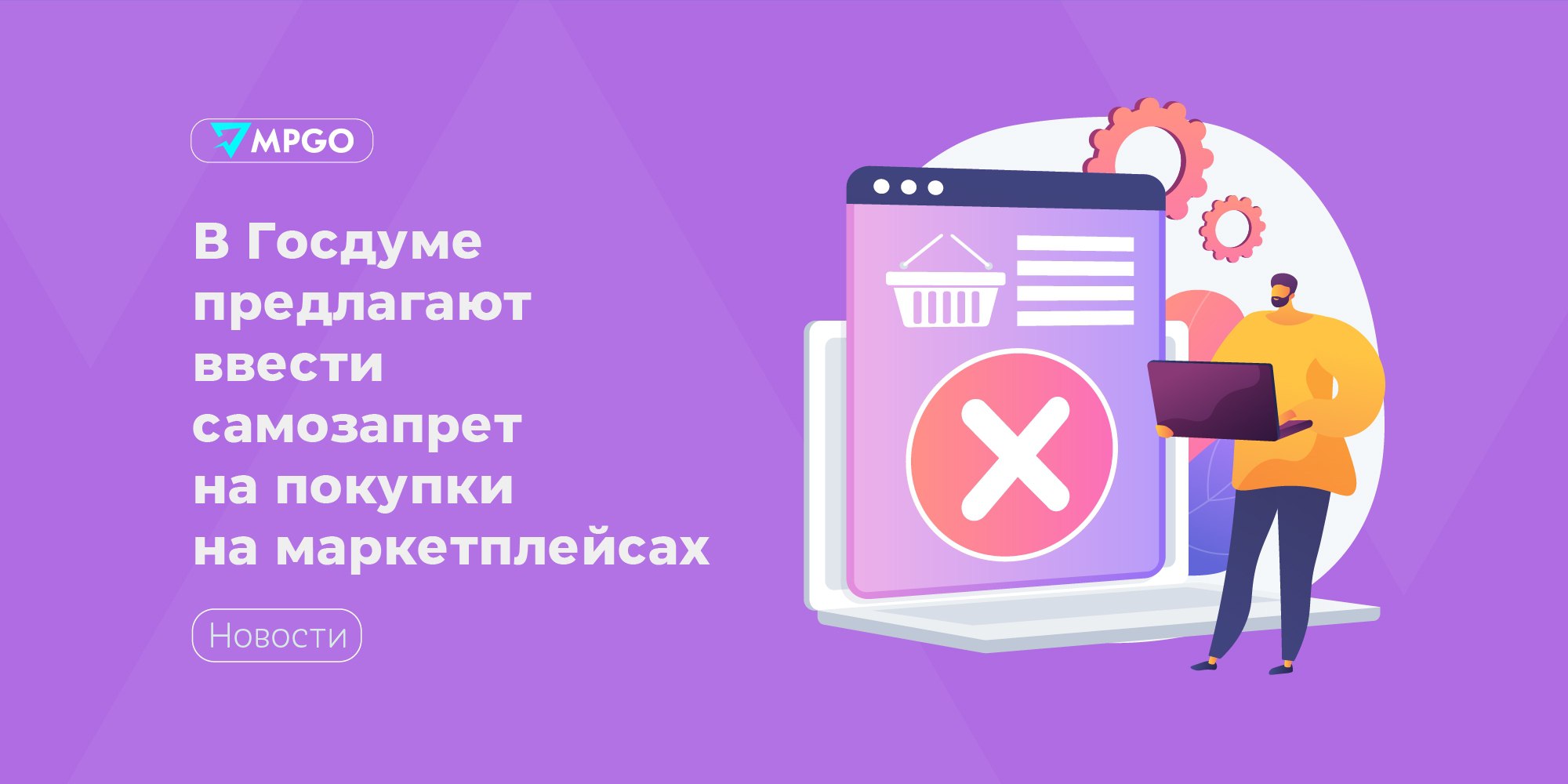 В Госдуме предлагают ввести самозапрет на покупки на маркетплейсах  Вице-спикер Госдумы Владислав Даванков обратился в Минэкономразвития с предложением обязать маркетплейсы внедрить функцию, которая позволит пользователям устанавливать ежемесячный лимит трат на маркетплейсах либо полностью запрещать покупки. Пользователь сможет самостоятельно настроить параметры ограничения, включая сумму лимита, категорию товаров и срок действия запрета,  — предлагает Даванков.  По мнению депутата, такая функция убережет от финансовых проблем людей, страдающих от зависимости к бесконтрольным онлайн-покупкам.   Индустрия