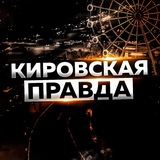 Аватар Телеграм канала: Кировская правда (18+)