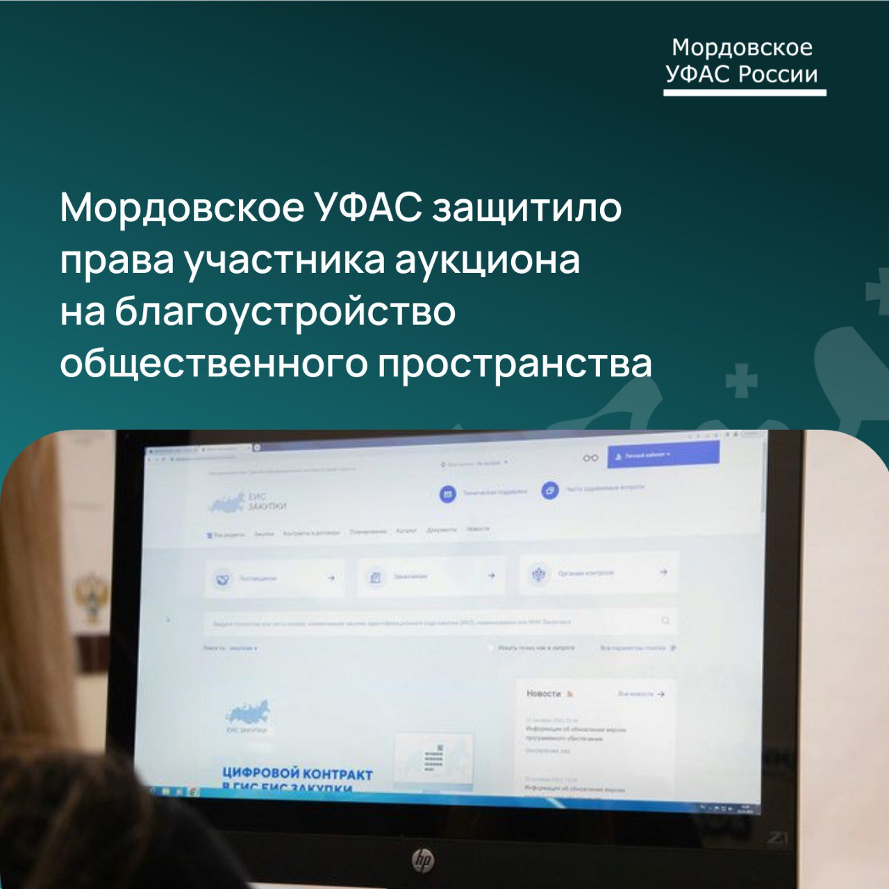 Мордовское УФАС защитило права участника аукциона на благоустройство общественного пространства Администрация городского поселения Рузаевка нарушила требования Закона о контрактной системе при рассмотрении аукционных заявок Заказчик провел аукцион на выполнение работ по благоустройству общественного пространства в рамках текущего ремонта на сумму 25 391 130 рублей Речь идет о территории ограниченной автодорогой по ул З Космодемьянской средней школой 9 и домами 82 84 86 На участие в закупке поступило пять заявок две из них отклонили Для восстановления нарушенных прав участник аукциона с отклоненной заявкой обратился в ведомство с жалобой на действия заказчика  УФАС признало жалобу обоснованной и выдало администрации предписание о пересмотре заявок Предписание исполнено Ведомство рассмотрит вопрос о привлечении должностных лиц заказчика к административной ответственности