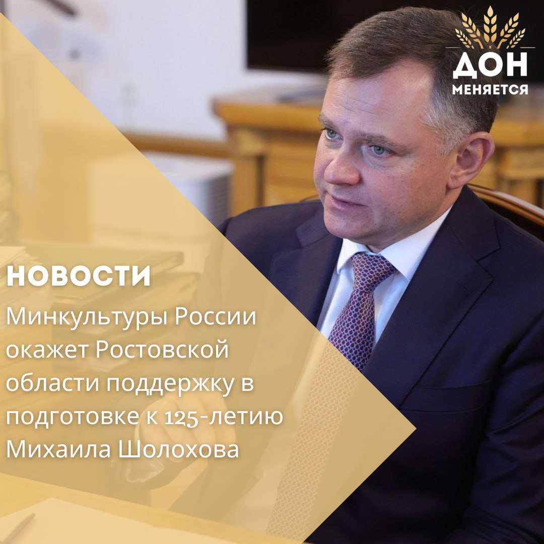 В правительстве Ростовской области прошла рабочая встреча главы региона Юрия Слюсаря с министром культуры РФ Ольгой Любимовой. Обсудили капитальный ремонт и реставрацию объектов культуры, а также подготовку к празднованию 125-летнего юбилея великого донского писателя.  Юрий Слюсарь отметил, что Ростовская область — культурный центр юга России с насыщенной творческой жизнью и множеством проектов, реализуемых в том числе при поддержке федерального министерства. Среди приоритетных задач — капитальный ремонт Литературного музея Антона Чехова в Таганроге и Донской государственной публичной библиотеки. Глава региона подчеркнул, что рассчитывает на содействие Минкультуры в решении этих вопросов.  Ольга Любимова заявила, что федеральное ведомство готово выстроить долгосрочный план совместной работы до 2030 года. Это позволит поэтапно обновлять культурные объекты, формировать проектно-сметную документацию и включать их в федеральные программы.  Отдельная тема встречи — сохранение и популяризация наследия Михаила Шолохова. В этом году отмечается 120-летие писателя, а в 2030 году регион встретит его 125-летний юбилей. Юрий Слюсарь напомнил о майской премьере в Ростове хореографической драмы «Тихий Дон. Мелехов», которая получила широкие гастрольные перспективы, включая постановки в Большом театре и Мариинском театре.  «В рамках юбилея Шолохова мы планируем провести масштабные мероприятия, и нам важно объединить усилия для их достойной подготовки», — подчеркнул глава региона.  Ольга Любимова подтвердила, что Министерство культуры окажет полную поддержку — как в организации праздничных событий, так и в модернизации культурной инфраструктуры. «125-летие нашего выдающегося классика встретим во всеоружии — подготовимся и проведем достойно», — отметила министр.