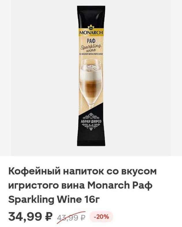 Кофе 3 в 1 выходит на новый уровень Monarch представил раф со вкусом игристого Напиток на новогодний стол найден