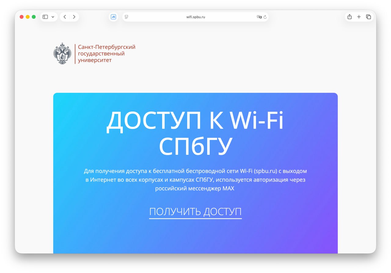 Студенческий Wi Fi в СПбГУ теперь доступен только через мессенджер Max туда будут присылать пароль Данные для входа нужно будет обновлять каждые полгода При этом на некоторых смартфонах могут потребовать отключить проверку сертификатов безопасности Ждем в остальных универах