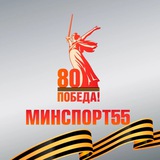 Аватар Телеграм канала: Минспорт55