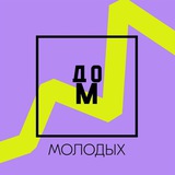 Аватар Телеграм канала: Дом Молодых