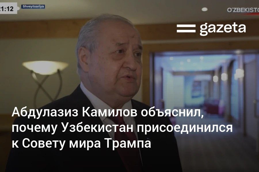 Советник президента по внешней политике Абдулазиз Камилов рассказал о причинах присоединения Узбекистана к Совету мира Во первых с точки зрения безопасности у нас безусловно есть свои интересы Во вторых задачи и цели стоящие перед советом полностью соответствуют и совпадают с основными принципами нашей внешней политики В третьих в этом регионе у нас действительно есть серьёзные жизненно важные интересы сказал он По его словам Узбекистан уделяет внимание региону Ближнего Востока в том числе из за рисков связанных с экстремизмом Граждане Узбекистана присоединялись к экстремистским течениям организациям и группировкам в регионе а затем возвращаясь в страну пытались создавать проблемы Но государство обеспечило их возвращение и создало условия для социальной реинтеграции и начала новой жизни отметил Камилов www gazeta uz ru 2026 01 23 abdulaziz kamilov Telegram Instagram YouTube