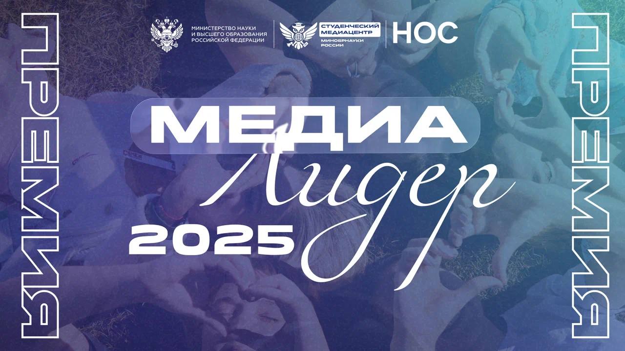 Идет прием заявок на премию МедиаЛидер 2025 для студенческих СМИ и молодых авторов Министерство науки и высшего образования РФ объявило о старте Всероссийской премии студенческих СМИ МедиаЛидер2025 К участию приглашаются команды студенческих медиа а также молодые авторы создающие контент в социальных сетях Номинации Лучшее студенческое медиа 2025 Популяризация науки и технологий Популяризация культуры Популяризация спорта Информационный патриотический проект Кто может участвовать Команды студенческих медиа медиацентры творческие коллективы профкомы клубы и др Молодые авторы в возрасте от 18 до 35 лет ведущие собственные проекты в Telegram ВКонтакте RUTUBE и других платформах Участники должны быть студентами вузов с государственной аккредитацией Прием заявок до 1 ноября 2025 года Финалисты будут приглашены на торжественную церемонию в Моске Как подать заявку Заявки принимаются через форму в агрегаторе студенческих СМИ НОС наука образование студенчество ВКонтакте Не упусти шанс заявить о себе получить признание и отправиться в Москву за наградой