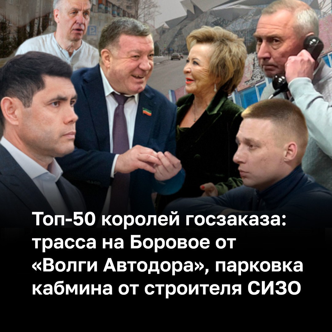 Топ 50 подрядчиков Татарстана в IV квартале 2025 года получили госконтракты на 76 5 млрд рублей на треть больше чем в III квартале Поменялись и направления денежных потоков если раньше лидировали дорожные и строительные организации то в конце года бюджеты сместились в медицину энергетику питание и сферы активность которых проявляется к декабрю  Лидером по объему привлеченного госзаказа стал государственный Таттехмедфарм обеспечивающий больницы и поликлиники РТ лекарствами и оборудованием За октябрь декабрь 2025 года с с компанией заключили 750 контрактов на 11 9 млрд рублей 40 заказов компании обеспечил татарстанский минздрав  На втором месте Волга Автодор с дорожными договорами на 11 1 млрд рублей Весь объем средств будет освоен при реконструкции дорог в Лаишевском районе  Третье место заняло АО Татэнергосбыт с почти 3 3 тыс контрактов на 5 65 млрд рублей все они связаны с поставкой электроэнергии госучреждениям Крупнейший платеж поступит от комитета внешнего благоустройства Казани Как депутатский значок благоприятно влияет на количество госзаказов а открытие ледяной глыбы театра им Камала на расположенные неподалеку хрущевки в материале ℹ Подпишитесь на БИЗНЕС Online