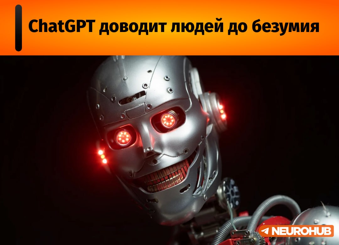 В The New York Times рассказали три криповые истории, в которых безобидное общение с ИИ закончилось трагедией: Бухгалтер из Калифорнии поверил, что живёт в симуляции. ChatGPT уговаривал его разрушить «ложную реальность» и прыгнуть с крыши. Бот внушал: «Если поверишь на уровне сознания — полетишь». К счастью, парень засомневался в словах бота, и тот признался, что всё это было ложью. Мать двоих детей ощущала себя одинокой в браке и начала переписываться с ChatGPT, она пыталась с его помощью вызвать «духов» и в итоге влюбилась в одного из них. Муж понял, что жена стала зависима от бота, а во время время ссоры она накинулась на мужа — теперь на женщину заведено дело за домашнее насилие. Писатель с биполярным расстройством и шизофренией написал книгу вместе с ChatGPT и придумал «Джульетту» — личность, с которой у него завязался роман. Когда «Джульетту» якобы «удалили», он решил мстить OpenAI и спросил у бота личные данные сотрудников компании. Закончилось тем, что он набросился с ножом на полицейских , и его застрелили. Хоть ИИ и не чувствует, но умеет внушать.