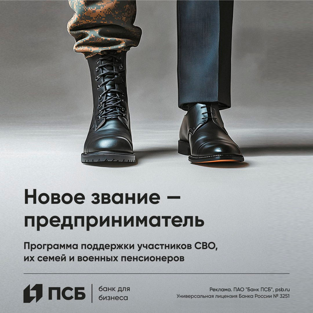 ПСБ запускает обучение предпринимательству для военных и их семей в новых регионах России  В Донецкой и Луганской Народных Республиках, а также в Запорожской и Херсонской областях стартовала социально значимая программа «Новое звание — предприниматель», которую ПСБ реализует совместно с Минэкономразвития России. Инициатива направлена на поддержку военнослужащих, ветеранов боевых действий, в том числе участников СВО, военных пенсионеров и членов их семей, желающих открыть собственное дело.  Программа открывает доступ к бесплатному онлайн-обучению предпринимательству с нуля. Обучение включает восемь тематических модулей общей продолжительностью 44 академических часа. Участники узнают, как найти бизнес-идею, составить бизнес-модель, провести анализ конкурентов и рынка, выстроить маркетинг, систему продаж, разобраться в юридических, финансовых и налоговых аспектах, а также освоят работу с маркетплейсами и франшизами. По итогам каждого модуля предусмотрены практические задания и тесты.  Участников ждут практические модули, полезные инструменты и поддержка на каждом этапе предпринимательского пути. Для тех, у кого еще нет своей бизнес-идеи, предусмотрены готовые решения — запуск кофейни, точки фастфуда или ателье по пошиву одежды по готовому бизнес-плану или франшизе.  По завершении программы участники получают:  — сертификат о прохождении курса; — доступ к банковским сервисам для предпринимателей; — специальные условия при открытии расчетного счета по тарифу «СВОи», включая сервис круглосуточной юридической поддержки по ключевым вопросам бизнеса.         Записаться на курс можно на сайте ПСБ в разделе «Малому бизнесу» — «Программа «Платформа своего будущего».
