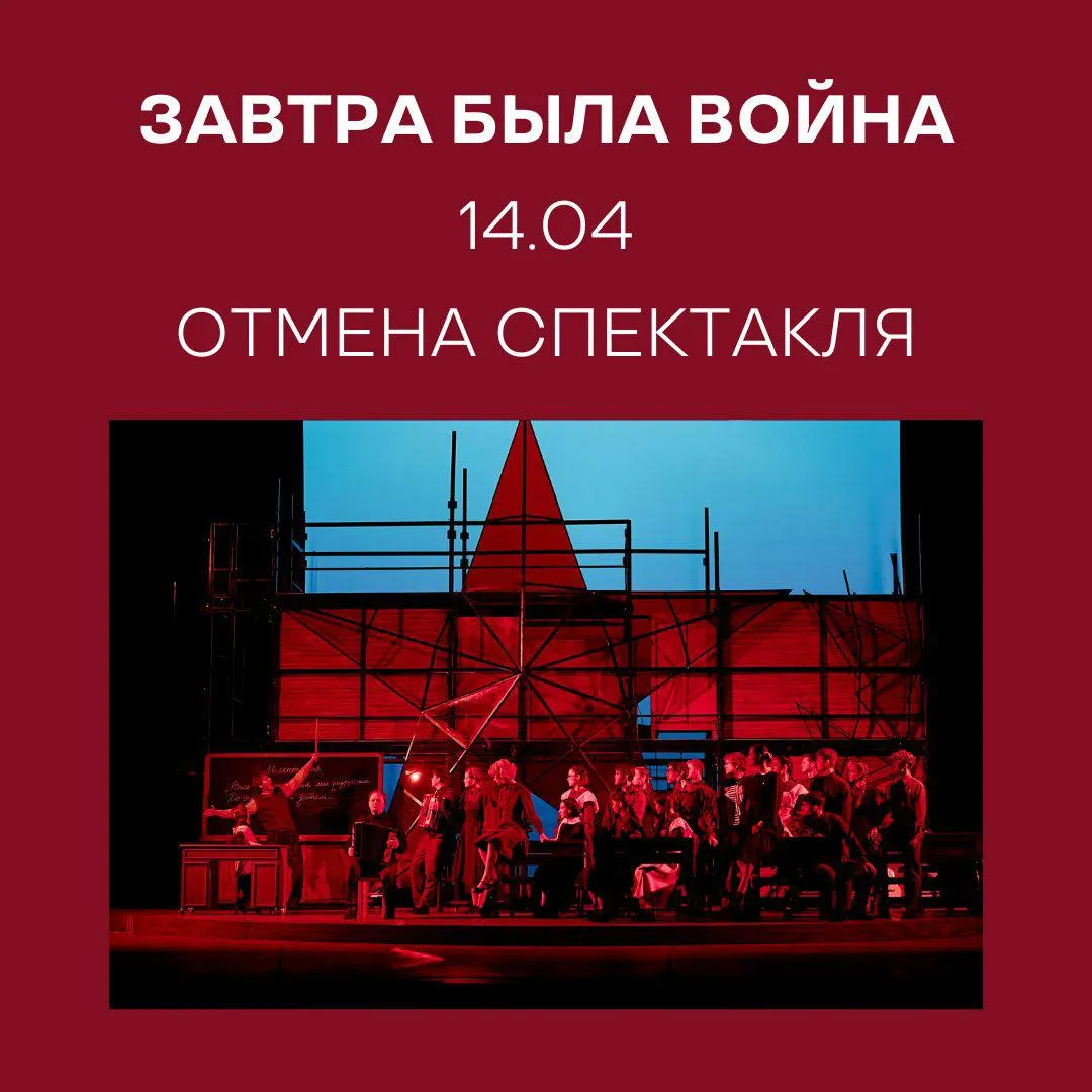 Уважаемые зрители Ранее назначенный на 14 апреля 2026 г показ спектакля Завтра была война отменяется Возврат денежных средств за билеты будет произведён автоматически в течение 10 дней Билеты купленные в кассе подлежат возврату в кассу театра  Администрация театра приносит извинения за доставленные неудобства Театр Пушкина