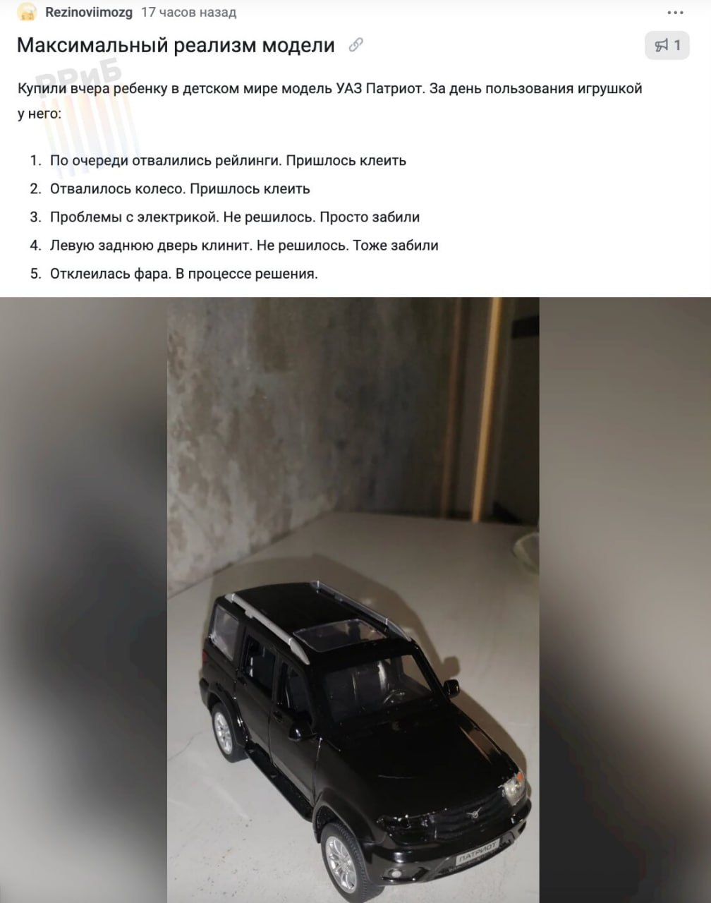Россиянин купил сыну в «Детском мире» самую реалистичную игрушку — УАЗ «Патриот». Уже спустя день после покупки у неё отвалились рейлинги, колесо, начались проблемы с электрикой и заклинило заднюю дверь.
