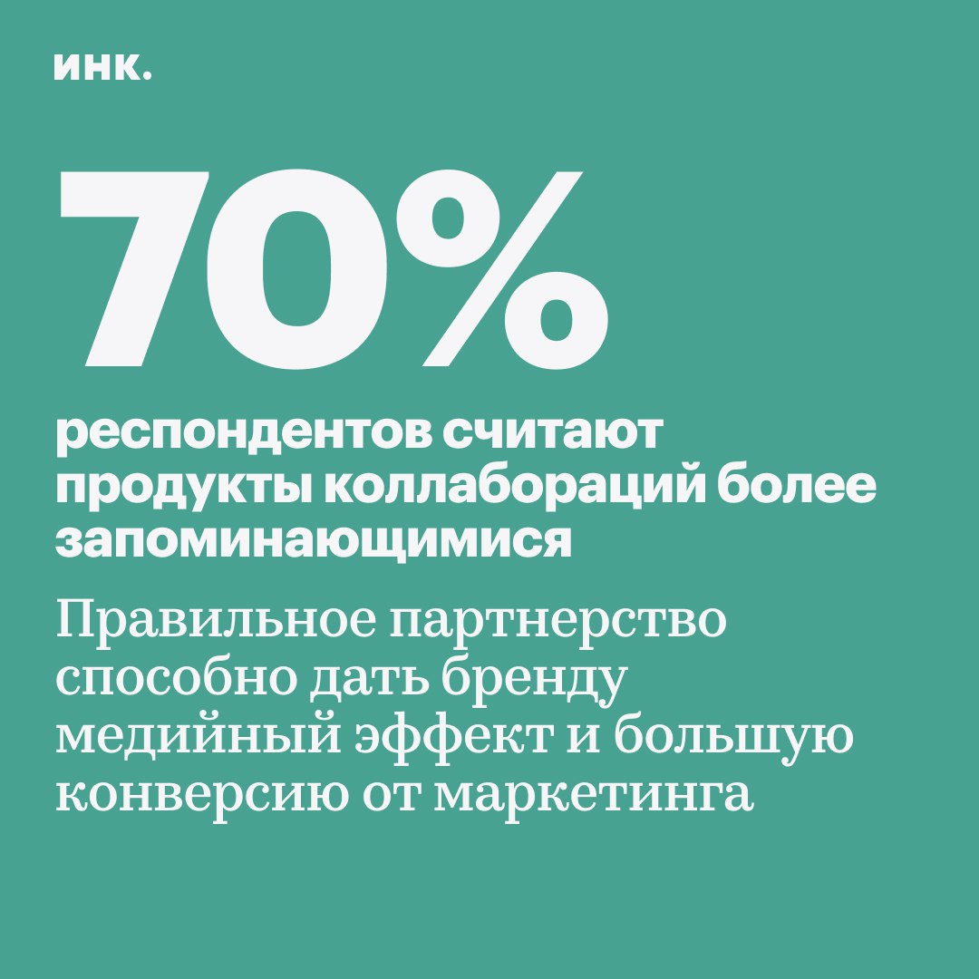 Во время любого кризиса главный секрет — в объединении. Или в эффективном партнерстве с другими игроками рынка, как принято говорить на языке бизнеса. Ко Дню предпринимателя METRO, «Сколково» и Most Partners провели исследование, чтобы разобраться: что такое коллаборации, зачем они бизнесу и какие факторы обеспечивают их успех. Исследование инициировано METRO: компания работает с 300 000 партнерами малого и среднего бизнеса по всей России, поэтому у команды ретейлера есть опыт. Оказалось, что грамотная коллаборация возвращает репутацию: 53% потребителей готовы «простить» бренду прежние ошибки, если он объединяется с компанией, которой они доверяют и 64% среди обеспеченной аудитории . Еще коллаборации дают бренду медийный эффект и большую конверсию от рекламы и маркетинга — 70% респондентов считают продукты коллабораций более запоминающимися. Правильное партнерство, помимо всего прочего, повышает интерес потребителей к новому бренду: 66% респондентов готовы узнать больше о незнакомой компании, если она работает в тандеме с маркой, которой они уже пользуются. В исследовании вы найдете шаблон партнерского соглашения и чек-лист успешной коллаборации — они помогут «обезопасить» вашу коллаборацию и сделать ее более успешной. Реклама. ООО "МЕТРО КЭШ ЭНД КЕРРИ". ИНН: 7710703730