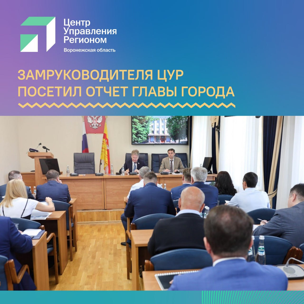 Замруководителя ЦУР Воронежской области Олег Чуркин принял участие в заседании Воронежской гордумы, на котором был заслушан отчет главы города. Глава Воронежа Сергей Петрин представил ежегодный отчет о работе администрации за 2024 год перед депутатами Воронежской городской Думы. Он рассказал, как развивались ЖКХ, общественный транспорт, образование и социальная сфера, каковы итоги и планы работы по благоустройству и озеленению города. Одной из главных тем стали проблемы городского транспорта. «Конечно, объективные трудности в этой сфере есть. Основными проблемами остаются дефицит водителей и технического персонала, рост стоимости подвижного состава, запасных частей и топлива. Кроме того, система пассажирских перевозок нуждается в реформировании», – отметил Сергей Петрин. «ЦУР еженедельно анализирует обращения воронежцев в соцсетях и направляет отчеты мэру. Тема транспорта стабильно в топе: на прошлой неделе мы обработали 74 сообщения. Чаще всего жители жалуются на сбои в графике движения, переполненные автобусы и недостаточное количество транспорта в часы пик», – рассказал Олег Чуркин. Администрация Воронежа работает над улучшением общественного транспорта. В прошлом году городские власти закупили 190 новых автобусов, организовали новые выделенные полосы, установили 132 «умные» остановки. Также начата подготовка к созданию системы метробуса – на разработку проектной документации выделено 163 млн рублей.