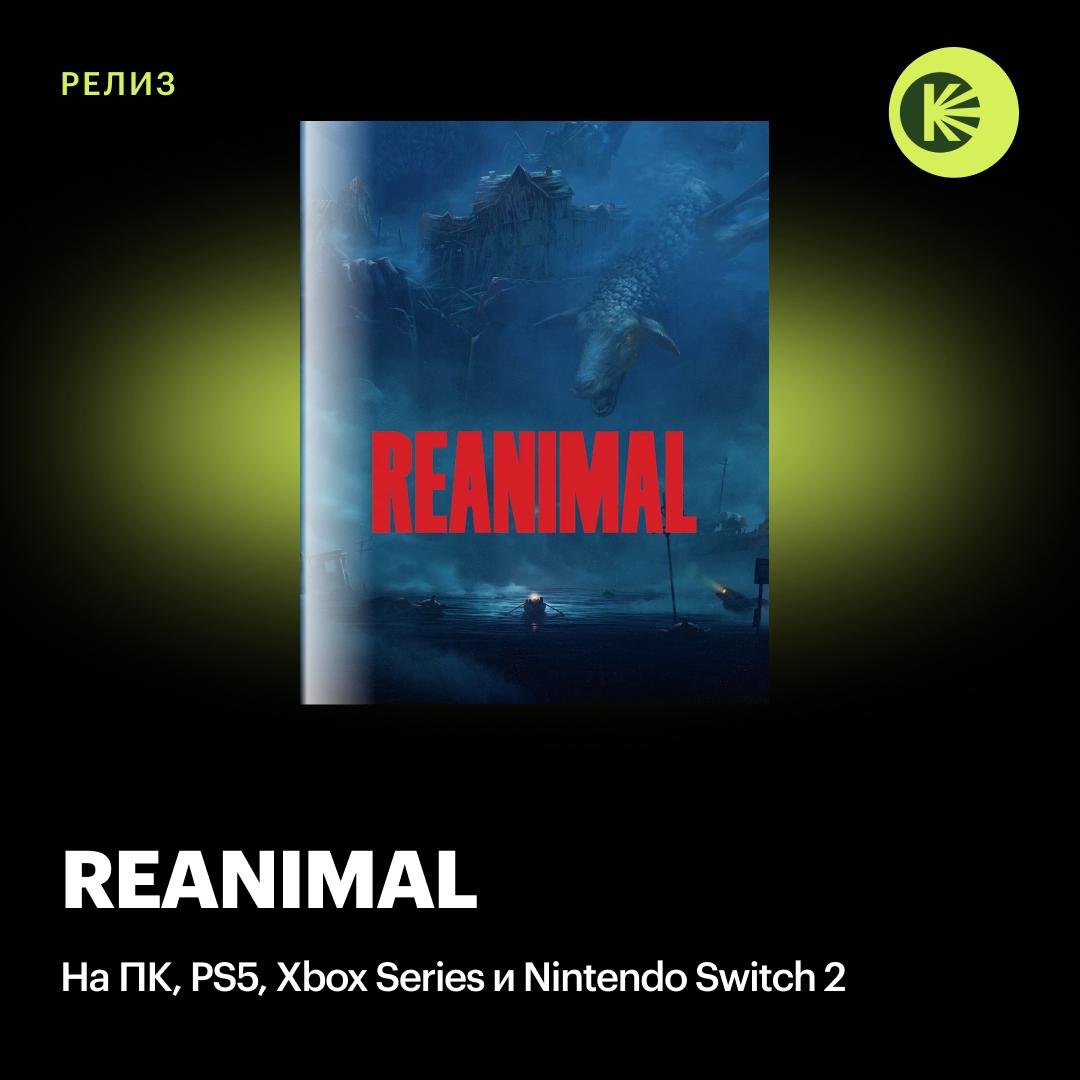 На ПК и консолях вышла REANIMAL новый хоррор от авторов первых двух частей Little Nightmares из шведской студии Tarsier Она уже получила высокие оценки журналистов назвавших ее достойным продолжением идей прошлых работ команды Хотя в первую очередь Little Nightmares новая игра превосходит с точки зрения сюжета и темы но не геймплея REANIMAL можно целиком пройти в кооперативе но пока что кроссплатформенная игра не поддерживается А вы планируете играть Кинопоиск Игры