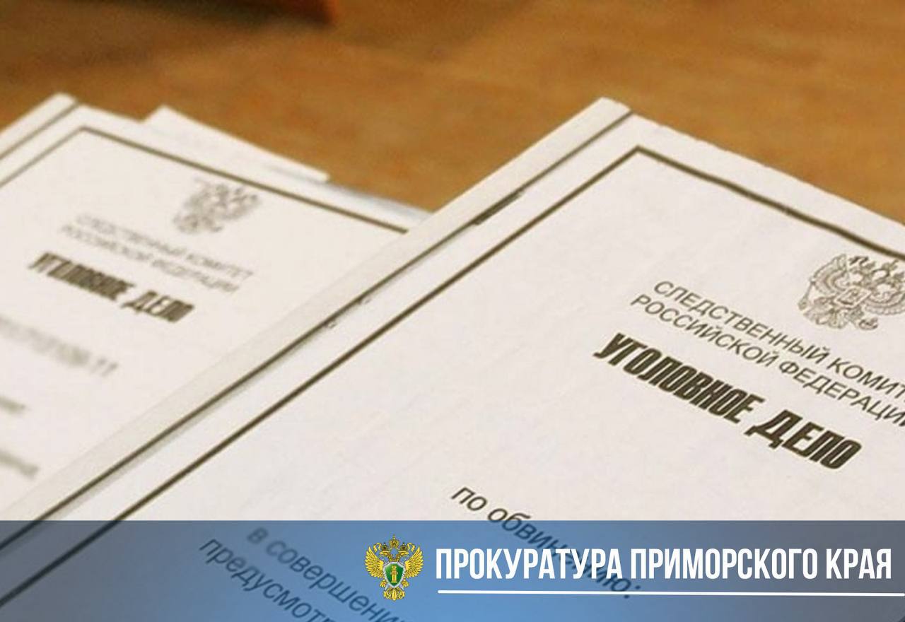В Приморье суд рассмотрит уголовное дело в отношении бывшего следователя о фальсификации доказательств и привлечении невиновного к уголовной ответственности Заместитель прокурора края Степан Тюкавкин утвердил обвинительное заключение в отношении бывшего следователя одного из территориальных отделов СУ СК России по Приморскому краю по делу о фальсификации доказательств и привлечении невиновного к уголовной ответственности. Он обвиняется по ч. 1 ст. 299 УК РФ привлечение заведомо невиновного к уголовной ответственности , ч. 2 ст. 303 УК РФ фальсификация доказательств по уголовному делу следователем . По версии следствия, в августе 2021 года фигурант, замещая должность следователя, желая завершить следствие по уголовному делу о незаконной игорной деятельности в кратчайшие сроки, предложил стороне защиты подыскать лицо, которое возьмёт на себя ответственность за совершённое преступление. При этом он знал, что причастность лица уже установлена, и требования закона о прекращении уголовного преследования в связи с деятельным раскаянием к нему неприменимы. Фигурант заранее изготовил протоколы следственных действий о якобы проведённых допросах в качестве подозреваемого и обвиняемого лица. Кроме того, следователем была избрана «новому» обвиняемому мера пресечения в виде подписки о невыезде и надлежащем поведении, а в протокол осмотра места происшествия внесены ложные сведения об участии названного лица. Впоследствии уголовное дело было направлено в суд, который постановлением прекратил дело в отношении вновь назначенного «обвиняемого» в связи с деятельным раскаянием. Преступная деятельность пресечена УФСБ России по Приморскому краю. Уголовное дело подлежит направлению в Ленинский районный суд г. Владивостока для рассмотрения по существу.