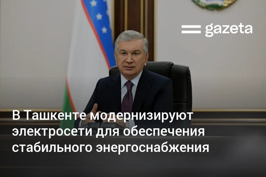 За два года в модернизацию электроснабжения Ташкента вложено 2,8 трлн сумов, однако большая часть сетей и оборудования остаётся изношенной. Президент поручил завершить первый этап обновления сетей до начала осенне-зимнего сезона.     Telegram     Instagram     YouTube