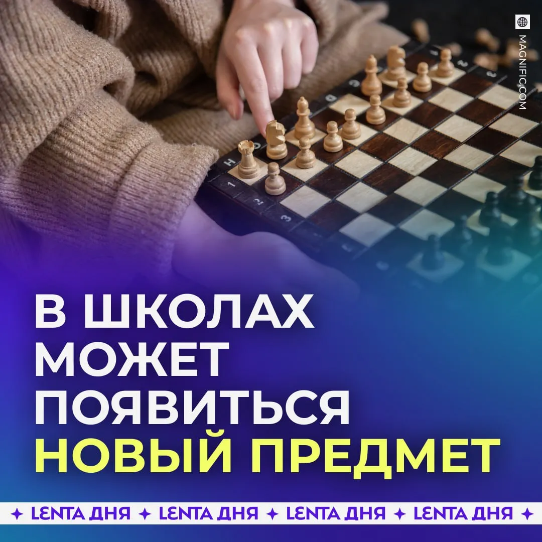 Шахматы призвали сделать школьным уроком Они помогут детям развить память логическое и стратегическое мышление объяснили в Общественной палате Для начала шахматы предлагают добавить как дополнительное занятие а затем сделать их обязательным предметом Как вам идея Подпишись на Ленту дня в МАКС