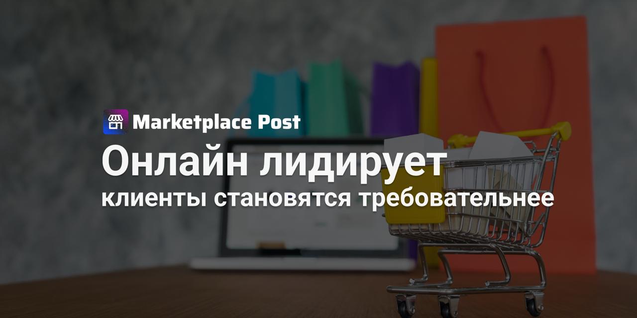 Онлайн ритейл обгоняет офлайн по качеству сервиса Первое масштабное исследование Индекса качества розничного сервиса показало интернет магазины обслуживают клиентов лучше чем традиционная розница Средняя оценка качества сервиса в онлайне составила 89 7 баллов из 100 тогда как в офлайне 82 2 В целом уровень обслуживания в российском ритейле остается высоким 85 8 баллов Но слабым звеном для покупателей по прежнему остается поиск и выбор товара в магазинах офлайн это связано со сложностями навигации и ассортимента в онлайне с неудобствами при подборе и доставке Лидерами офлайна стали продуктовые магазины 84 7 балла косметика и парфюмерия 83 3 а также пекарни и кофе с собой 83 Аутсайдеры стройматериалы техника и детские товары Интересно что мужчины оценивают сервис строже женщин а самая критичная аудитория молодые покупатели до 24 лет Наш совместный проект с Retail ru создан чтобы стать практичным инструментом для компаний розничной торговли Его задача помочь бизнесу улучшать процессы обслуживания клиентов и тем самым повышать конкурентоспособность отмечает Тимур Аймалетдинов заместитель гендиректора Аналитического центра НАФИ Покупатели все чаще становятся требовательнее и экономнее а значит борьба за их внимание усиливается Онлайн площадки выигрывают за счет удобных фильтров быстрой оплаты и понятного интерфейса но даже здесь слабое место логистика и привязка к графику курьера А как вы считаете что важнее для клиентов удобство поиска и фильтров или скорость и гибкость доставки Делитесь опытом в комментариях ProEcommerce