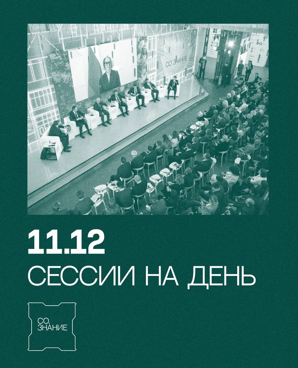 Уже завтра в Нижнем Новгороде стартует международный форум «СО.ЗНАНИЕ».     Ключевыми темами для обсуждения станут народосбережение и экономический суверенитет страны в контексте устойчивого развития экономики.       В рамках деловой программы будут проведены сессии, которые разделены на несколько треков под общей идеей «Будущее в людях»:        Со.Существование/ Окружающая среда;     Со.Общество/ Социальные взаимодействия;      Со.Причастность/ Экосистемное мышление;     Со.Действие/ Разумный бизнес и промышленность;     Со.Творение/ Новые технологии;     Со.Вершенствование/ Человеческий капитал.        Мероприятие пройдет 11 и 12 декабря в «Академии Маяк» имени А. Д. Сахарова по адресу: ул. Нижне-Волжская набережная, д. 11.     До встречи!