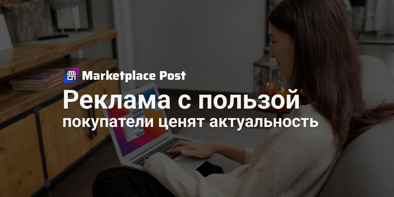 Покупатели ценят рекламу которая помогает принимать решения По данным исследования Авито Рекламы 42 россиян считают важным момент показа рекламы а 40 её естественность когда креатив не отвлекает от основного контента Треть участников опроса обращает внимание на визуальное оформление а 32 на релевантность сообщения Маркетплейсы и сайты с объявлениями лидируют по всем показателям 47 респондентов отмечают что именно здесь реклама чаще всего отвечает их потребностям На втором месте оказались соцсети 39 далее поисковые системы 32 интернет магазины 25 и видеосервисы 16 Уместность и визуальную привлекательность креативов площадок с объявлениями оценивают в 44 опрошенных тогда как соцсети получают лишь 35 Эффект на покупки также на стороне маркетплейсов 44 россиян сообщили что именно реклама на этих платформах подтолкнула их к последней покупке Для сравнения соцсети привели к покупке только 25 респондентов телевидение 20 поисковики 17 Результаты подтверждают пользователи ждут от рекламы прежде всего пользы и актуальности а площадки с объявлениями и маркетплейсы становятся ключевым каналом где реклама воспринимается наиболее релевантно и конвертируется в реальные покупки отмечают исследователи Как вы считаете какие форматы рекламы работают лучше всего и дают реальные результаты Делитесь опытом ProEcommerce