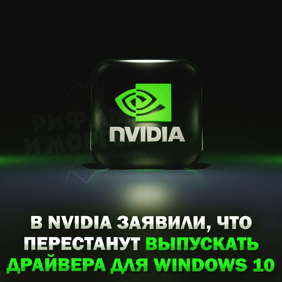 В Nvidia заявили, что перестанут выпускать драйвера для Windows 10 в октябре 2026 года Также «зелёные» добавили, что на видеокарты GTX 10хх серии перестанут выпускать обновления уже в октябре этого года. — они поах#евали там?! — самое время обновиться Рифмы и Морген