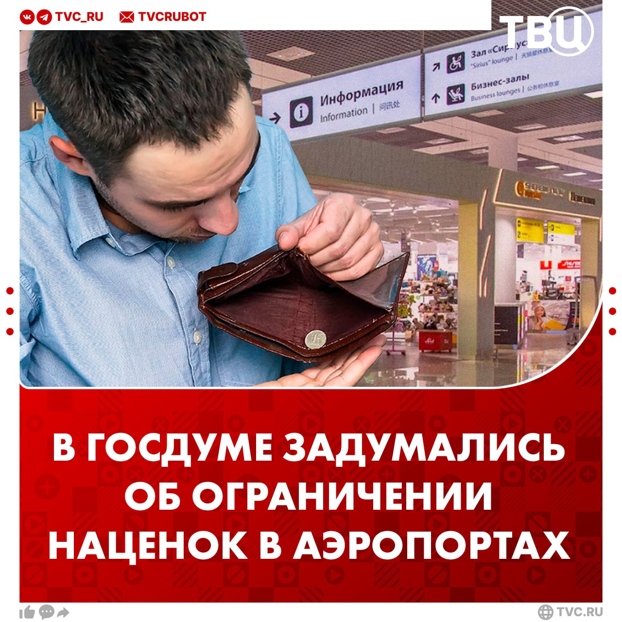 Ограничить наценку на товары и продукты в аэропортах призвали в Госдуме Наценка на товары первой необходимости не должна превышать 50 предложили депутаты КПРФ Также это касается некоторых продуктов питания и кулинарных изделий В условиях задержек рейсов граждане вынуждены покупать жизненно необходимые товары в аэропортах по завышенным ценам отметили в партии Подписаться на ТВЦ в MAX Нужно ли ограничивать наценку на товары в аэропортах Да там очень дорого В аэропорту должно быть всё дороже