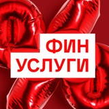 Финуслуги