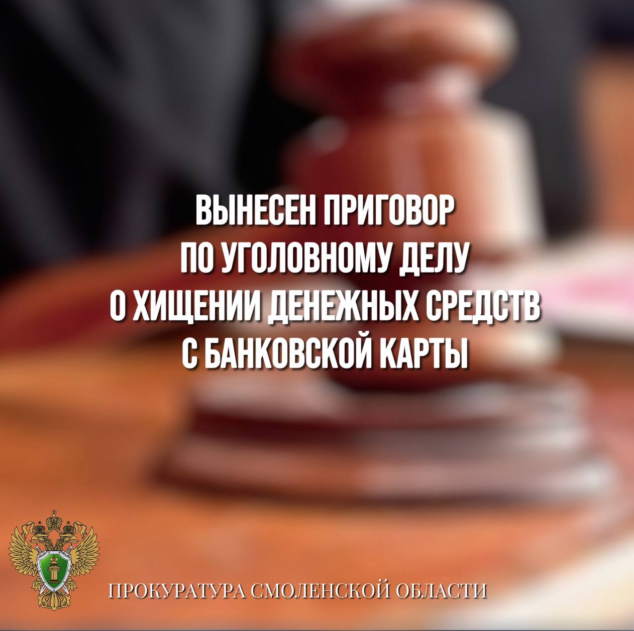 Вынесен приговор по уголовному делу о хищении денежных средств с банковской карты   Рославльский городской суд вынес приговор по уголовному делу в отношении ранее судимого жителя региона. Он признан виновным в совершении преступления по п. «г» ч. 3 ст. 158 УК РФ  кража .   Судом установлено, что в апреле 2022 года подсудимый похитил банковскую карту потерпевшего, которая была им утеряна возле одного из торговых центров города.   В дальнейшем мужчина оплатил несколько покупок в магазине, после чего избавился от банковской карты.   Суд согласился с позицией государственного обвинителя и признал подсудимого виновным, назначив ему наказание по совокупности преступлений в виде 5 лет 9 месяцев лишения свободы с отбыванием в колонии строгого режима.