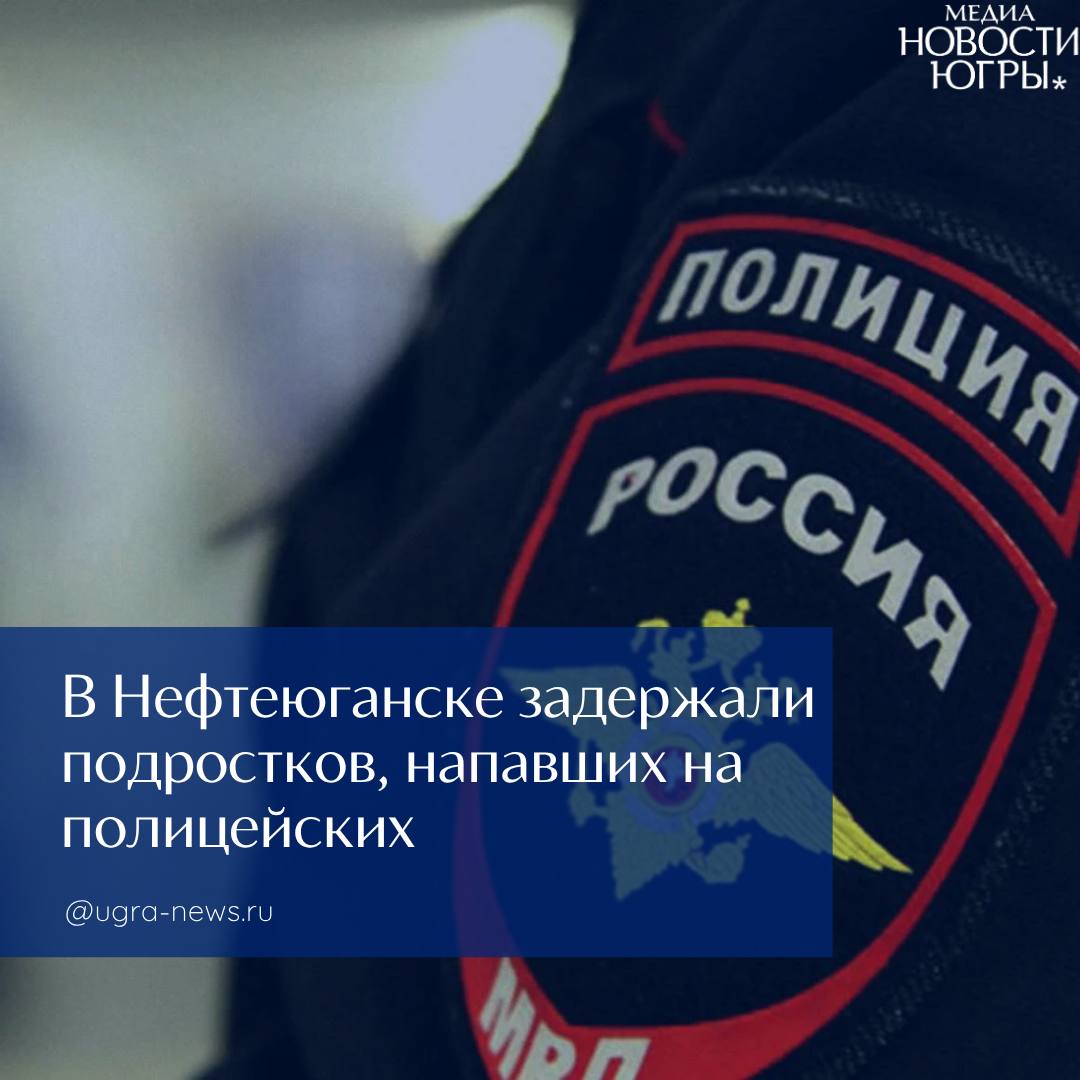 В Нефтеюганске задержали двух молодых людей, подозреваемых в нападении на сотрудников полиции. Инцидент произошел вечером 25 июля возле жилого дома в 12 микрорайоне, сообщается в телеграм-канале СКР по Югре. По данным следствия, двое подростков 2007 и 2008 года рождения применили силу против сотрудников ДПС, находившихся при исполнении служебных обязанностей. На место оперативно прибыли росгвардейцы, которые помогли задержать подозреваемых. Полиция официально опровергла слухи о том, что задержанные — мигранты. По данным МВД, оба — местные жители. Возбуждено уголовное дело по статье 318 УК РФ применение насилия к представителям власти . Сейчас решается вопрос о мере пресечения для задержанных. Подробнее читайте тут.