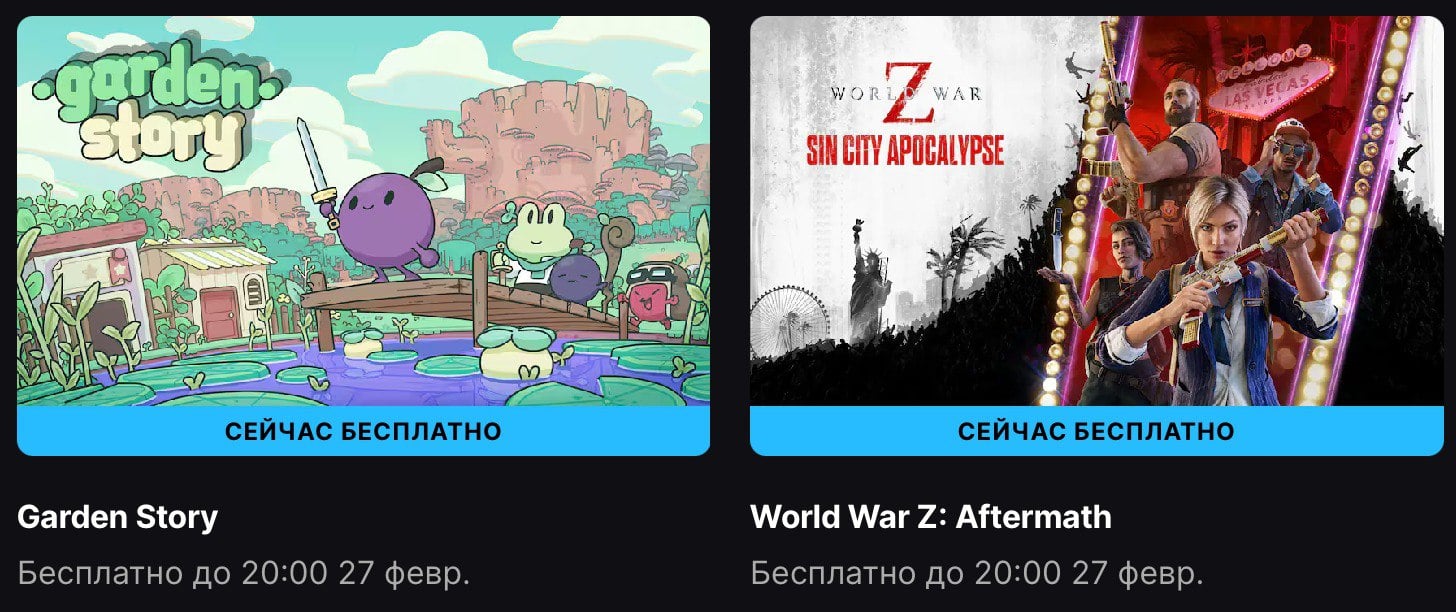 Epic Games Store началась раздача Garden Story и World War Z: Aftermath  Garden Story — это уютное приключение с элементами ролевой игры, разработанное Picogram и изданное Rose City Games. В этой игре вы возьмёте на себя роль маленького виноградика по имени Конкорд, которому предстоит защитить и восстановить свой родной остров.  World War Z: Aftermath — это кооперативный шутер от третьего лица, разработанный студией Saber Interactive и являющийся расширенной версией оригинальной World War Z. Игра предлагает игрокам сразиться с тысячами зомби в динамичных сражениях по всему миру.  Можно забрать до 27 февраля.   Free Gaming - подписаться.