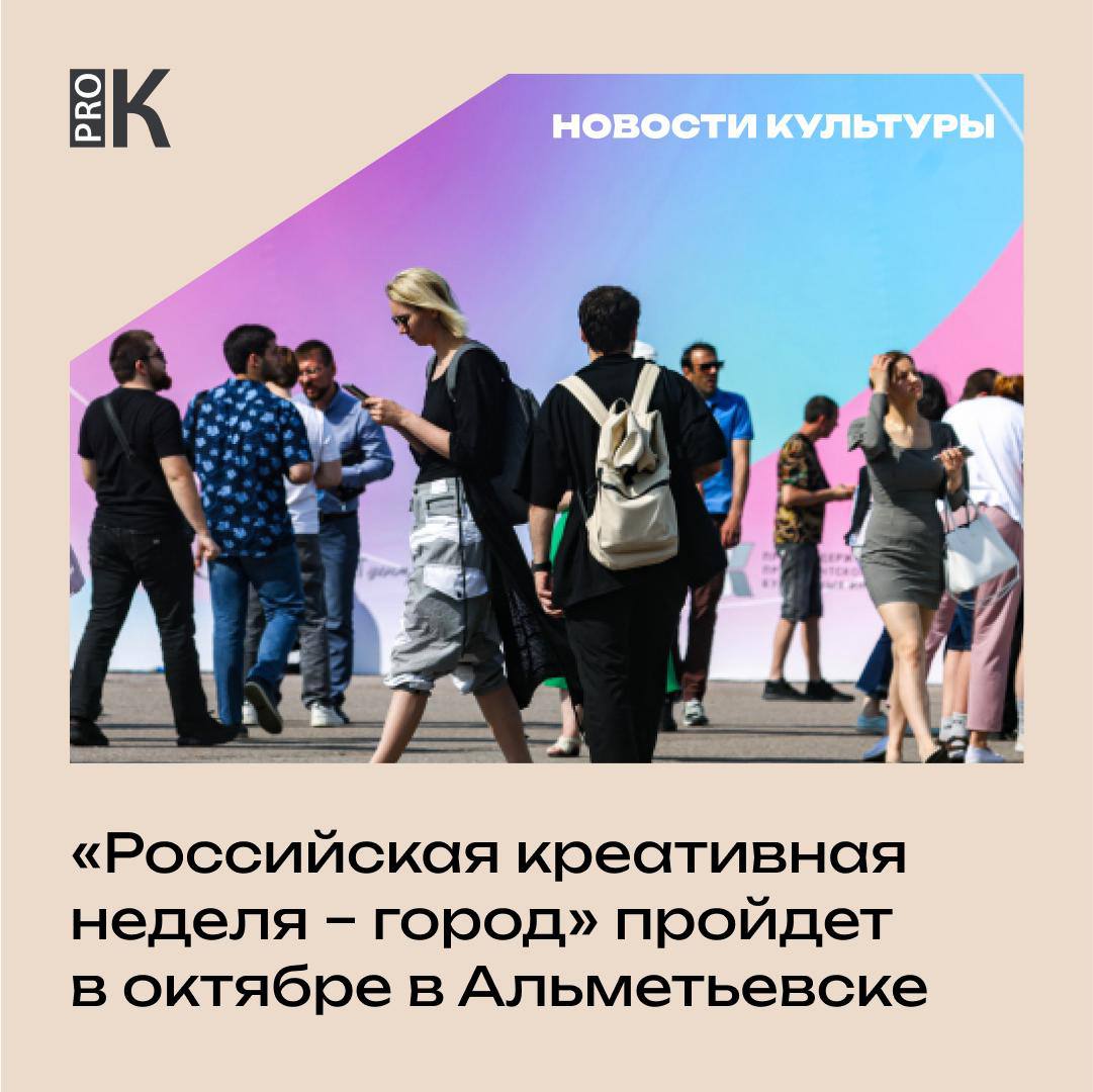 Российская креативная неделя город пройдет в октябре в Альметьевске 30 31 октября Альметьевск важный промышленный центр Татарстана впервые примет форум Российская креативная неделя город В центре внимания развитие креативной экономики в индустриальном городе В работе форума примет участие порядка 80 спикеров представители федеральных и региональных органов власти ведущих компаний креативного бизнеса исследовательских центров и медиарынка Регистрация и подробности доступны по ссылке PRO новости Подписаться на канал