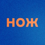 Аватар Телеграм канала: Журнал НОЖ