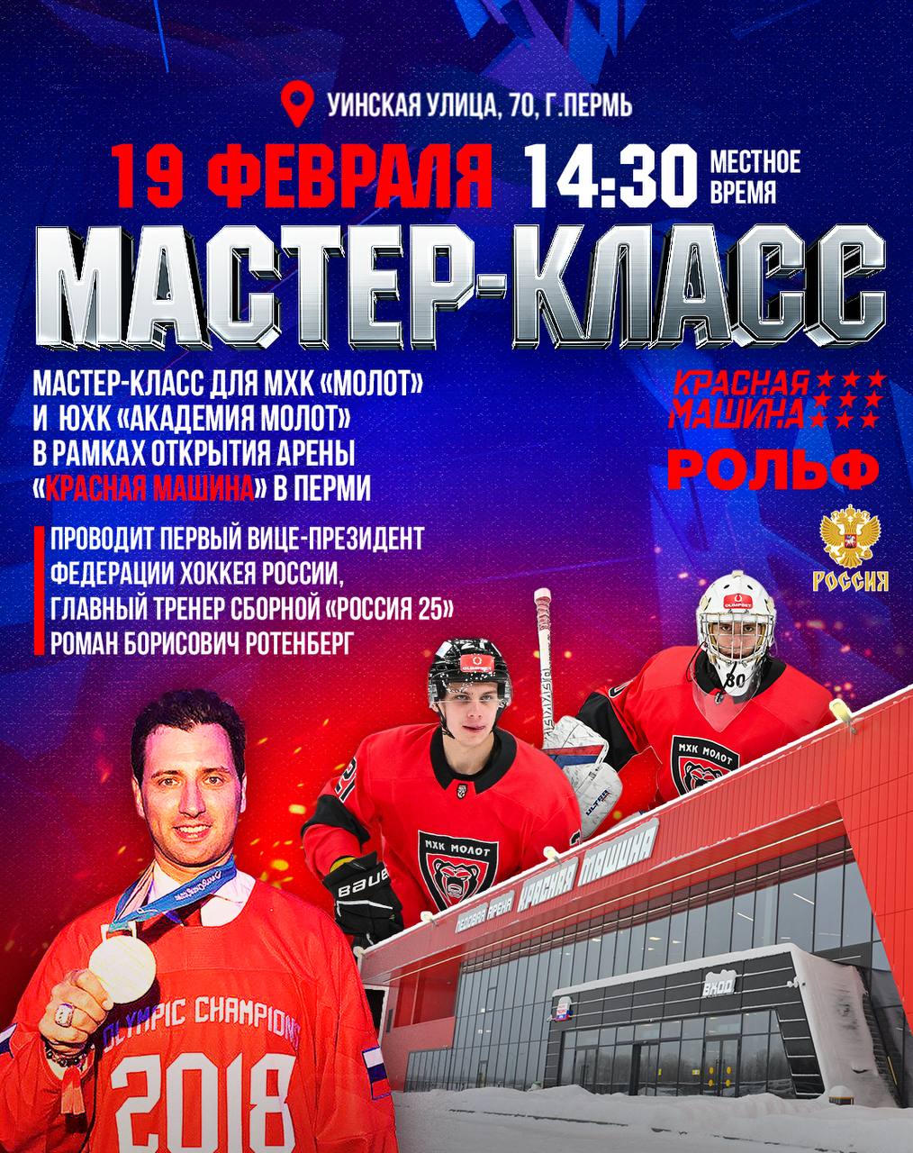 Открываем пермскую Красную Машину вместе с молодёжью 19 февраля в Перми в день открытия арены Красная Машина проведём мастер класс для команд МХК Молот и ЮХК Академия Молот Будем работать над скоростью катанием принятием решений поговорим о дисциплине характере и ежедневной работе без которой невозможен путь в большой хоккей Подобные мастер классы мы проводили для юниорских сборных России команд МХЛ ребят из разных регионов и европейских клубов Везде принцип один берём лучшее из мировых методик и передаём его молодому поколению Очень здорово что в Перми появилась новая арена Красная Машина Это большой праздник для всей хоккейной семьи Больше льда значит больше тренировок игр и возможностей для детей и молодёжи Мастер класс пройдёт на льду арены Красная Машина вход свободный начало в 14 30 Приглашаю всех приходите поддержать ребят и вместе открыть новую хоккейную точку на карте страны Только вперёд