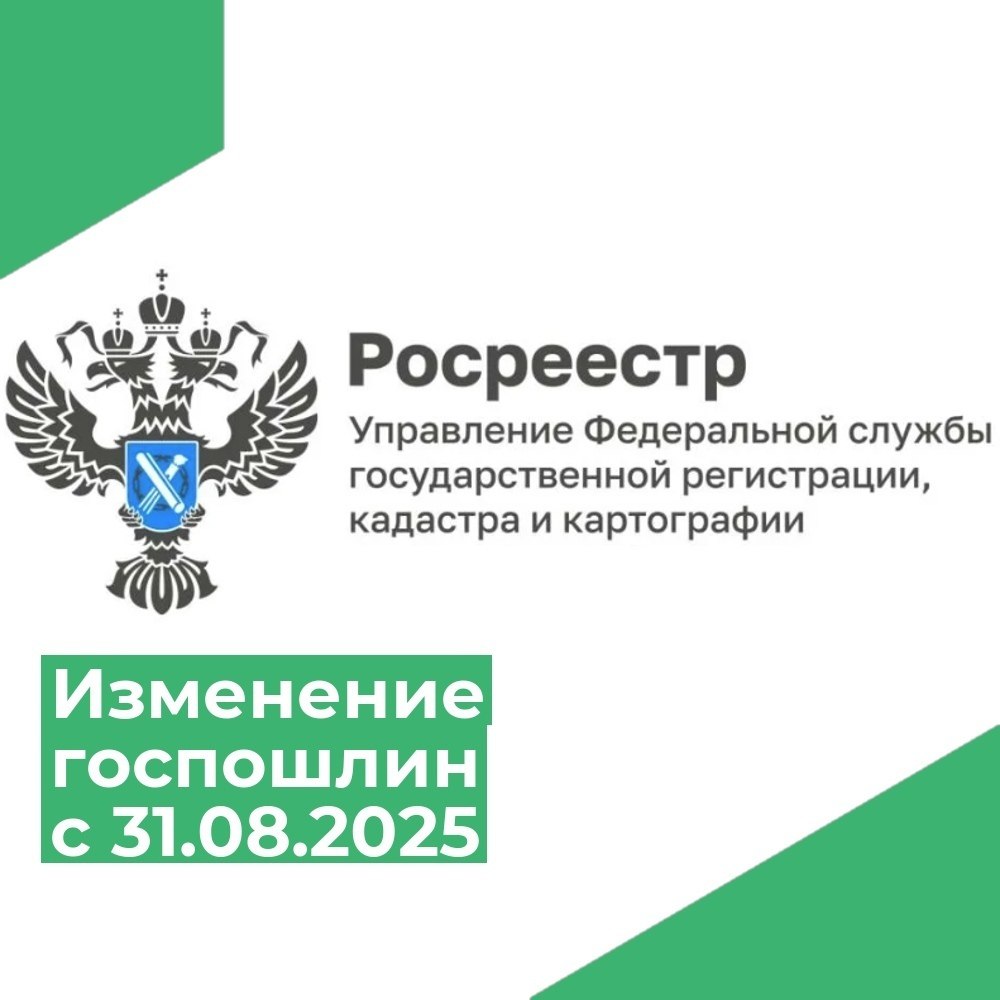 Федеральным законом от 31 07 2025 275 ФЗ О внесении изменений в главу 25 3 части второй Налогового кодекса Российской Федерации отменены льготы за государственную пошлину при обращении органов государственной власти и органов местного самоуправления за совершением юридически значимых действий за граждан и организации Таким образом в соответствии со ст 333 33 Налогового кодекса Российской Федерации с 31 08 2025 осуществление государственного кадастрового учета и или государственной регистрации прав в Управлении Федеральной службы государственной регистрации кадастра и картографии предусматривает оплату государственной пошлины согласно приложению