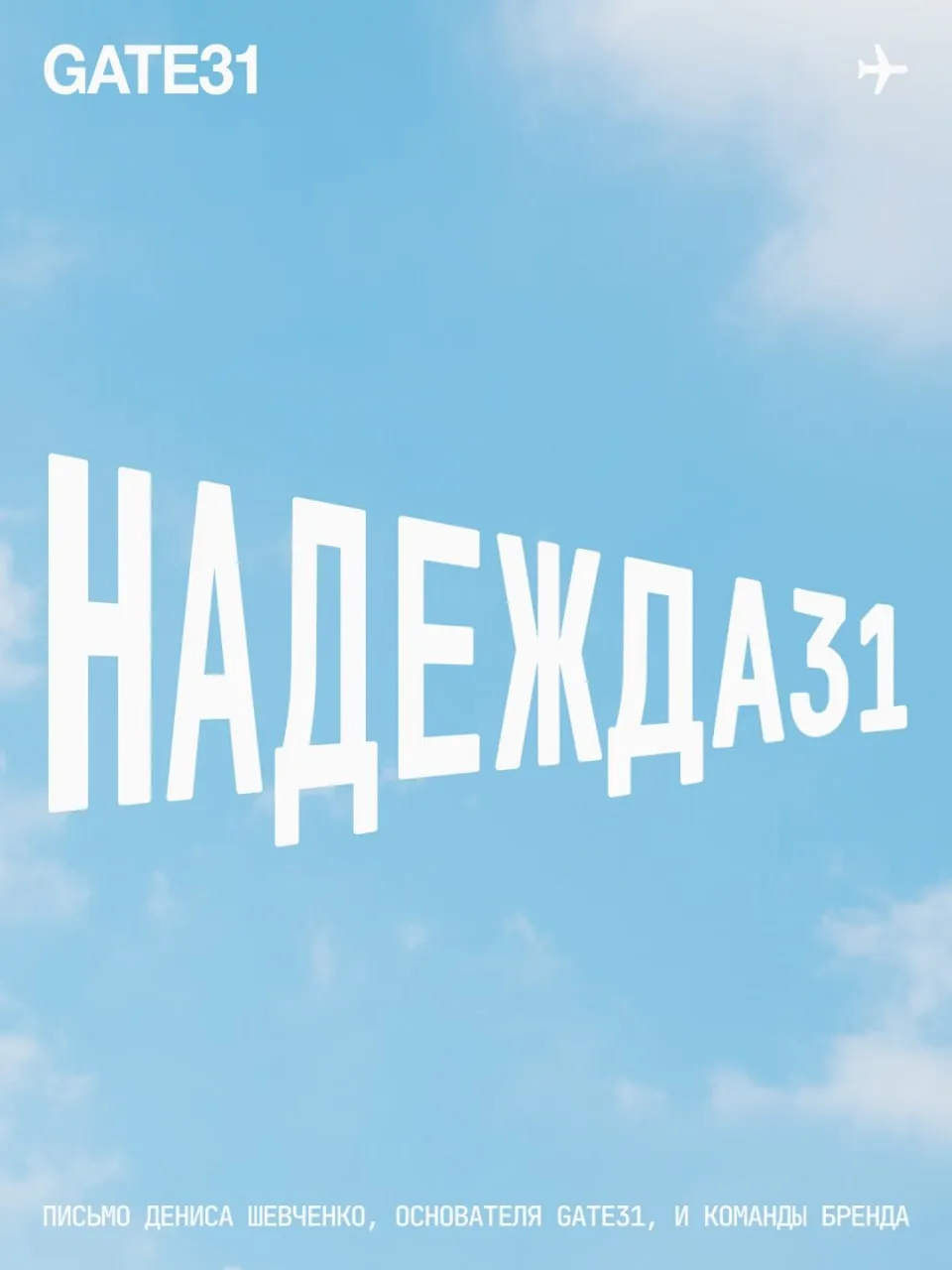 Основатель Gate31 Денис Шевченко написал что первый квартал 2026 года бренд закрыл с убытком в 31 млн рублей Теперь он находится на грани закрытия Шевченко рассказал что главные ценности бренда открытость и честность поэтому он не сокращал сотрудников и не закрывал магазины что и сыграло злую шутку Основатель бренда сообщил что дарит всем промокод НАДЕЖДА31 на скидку 31 на покупки сейчас которая останется навсегда Бонус действует онлайн и в оффлайн магазинах Больше новостей в Daily News VK