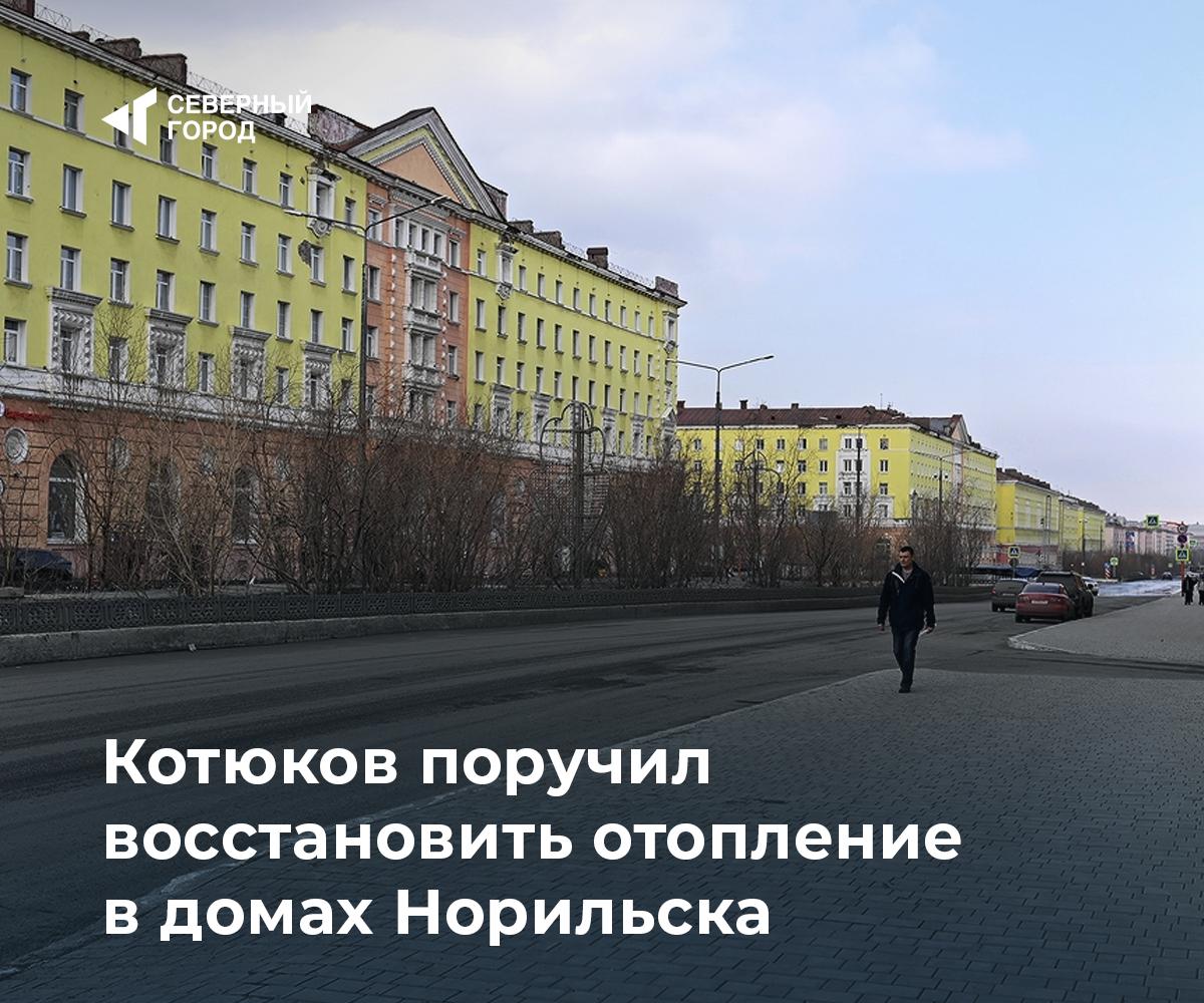 Котюков поручил восстановить отопление в домах Норильска Губернатор Красноярского края Михаил Котюков провел рабочую встречу с мэром Норильска Дмитрием Карасевым В центре внимания реализация комплексного плана развития города и вопросы которые жители адресовали главе региона во время прямого эфира Особое поручение Михаил Котюков дал по ситуации с отоплением В Норильске уже достаточно холодно Прошу оперативно восстановить отопление во всех домах отметил губернатор Также обсуждались обращения горожан по развитию горнолыжного спорта благоустройству дорог графику работы транспорта и обеспечению больниц кадрами норильск sgnorilsk Важное поручение Совместная работа власти и города Подписаться на канал