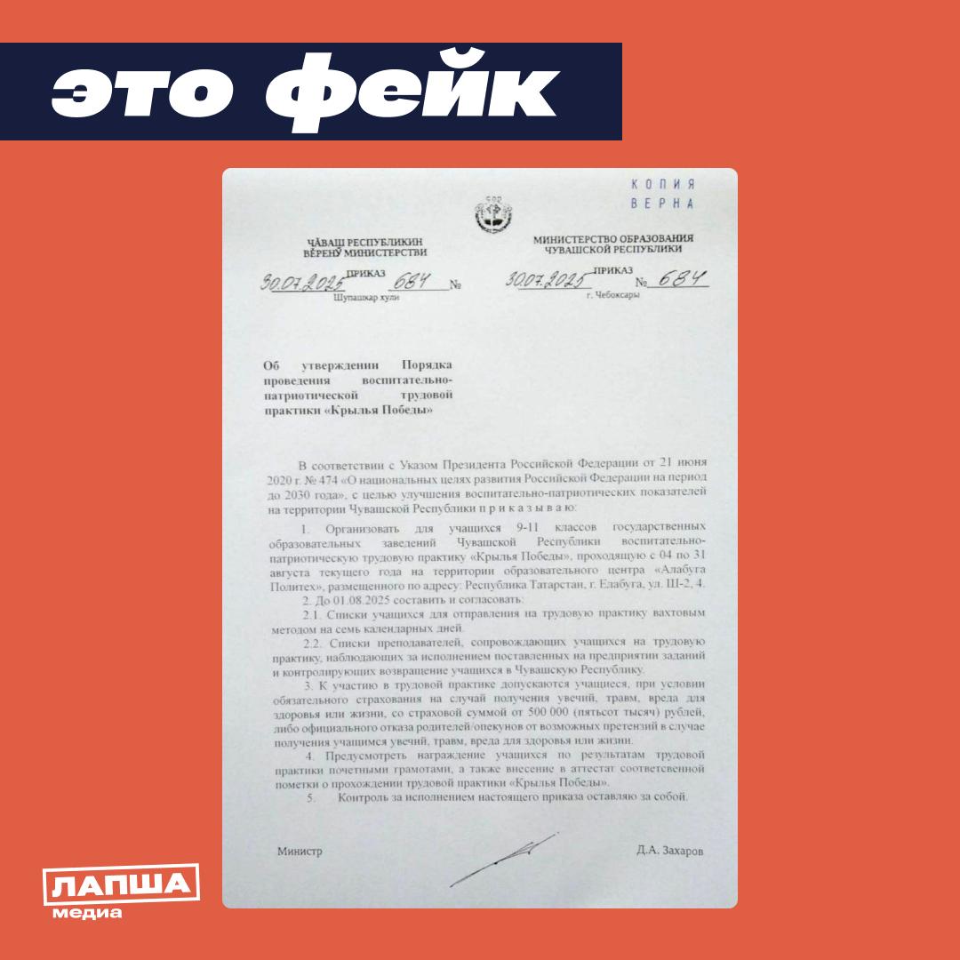 В некоторых регионах распространяются фейковые постановления местных министерств образования. Якобы старшеклассников отправят на патриотическую трудовую практику «Крылья Победы». При этом дети должны быть застрахованы на случай получения вреда здоровью или их родители должны отказаться от претензий. Воспитательно-патриотической практики «Крылья победы» не существует. Она не упоминается в официальных источниках. На интернет-порталах правовых актов регионов постановления отсутствует. Министр образования Чувашии назвал документ подделкой. В министерствах образования Архангельской области и Удмуртии в беседе с представителями «Лапша Медиа» также опровергли сообщения об отправке школьников на трудовую практику в Татарстан. Подпишитесь на «Лапша Медиа»
